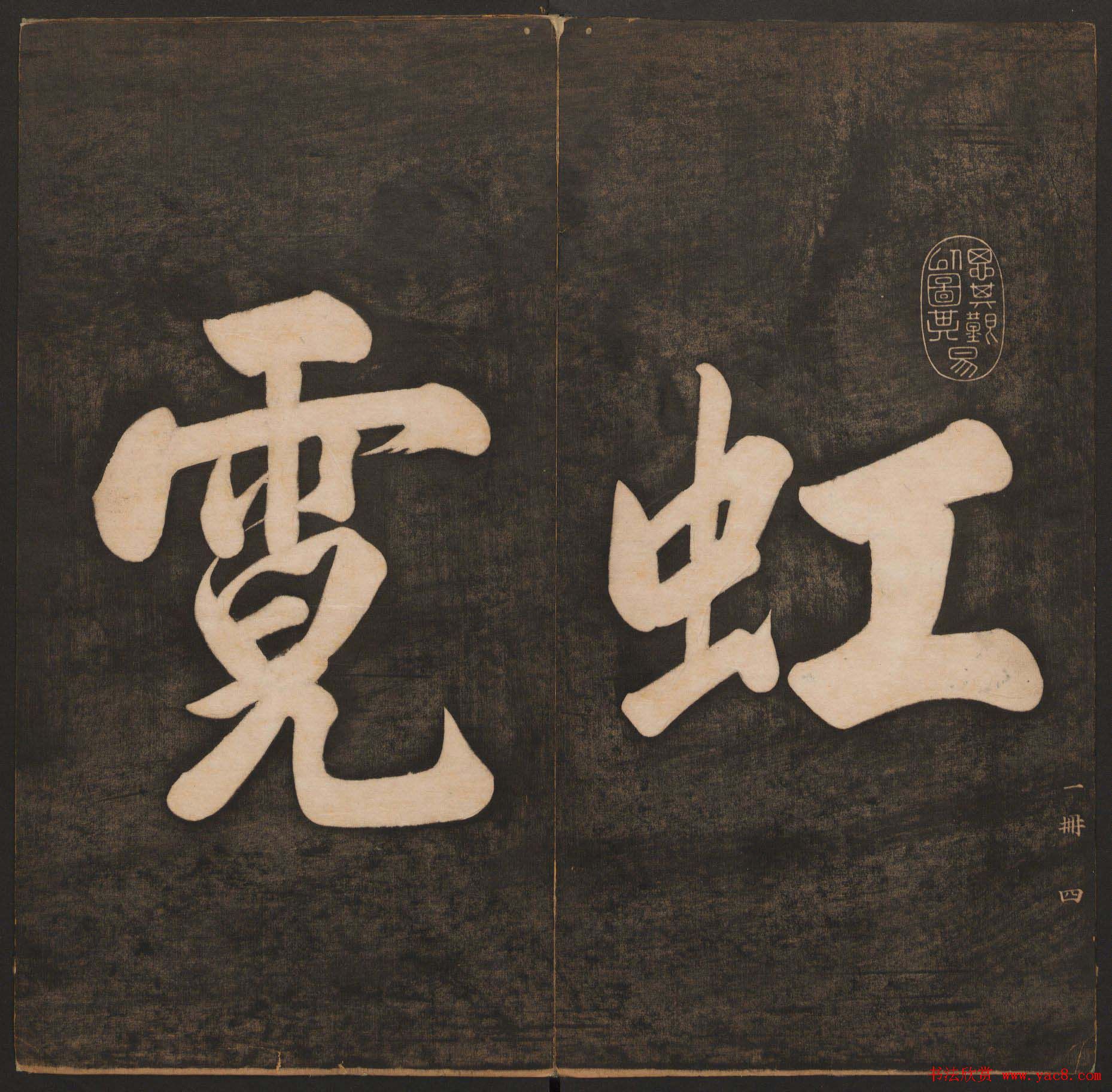 孙锡瑞集《挥墨轩集古帖》第一册高清大图