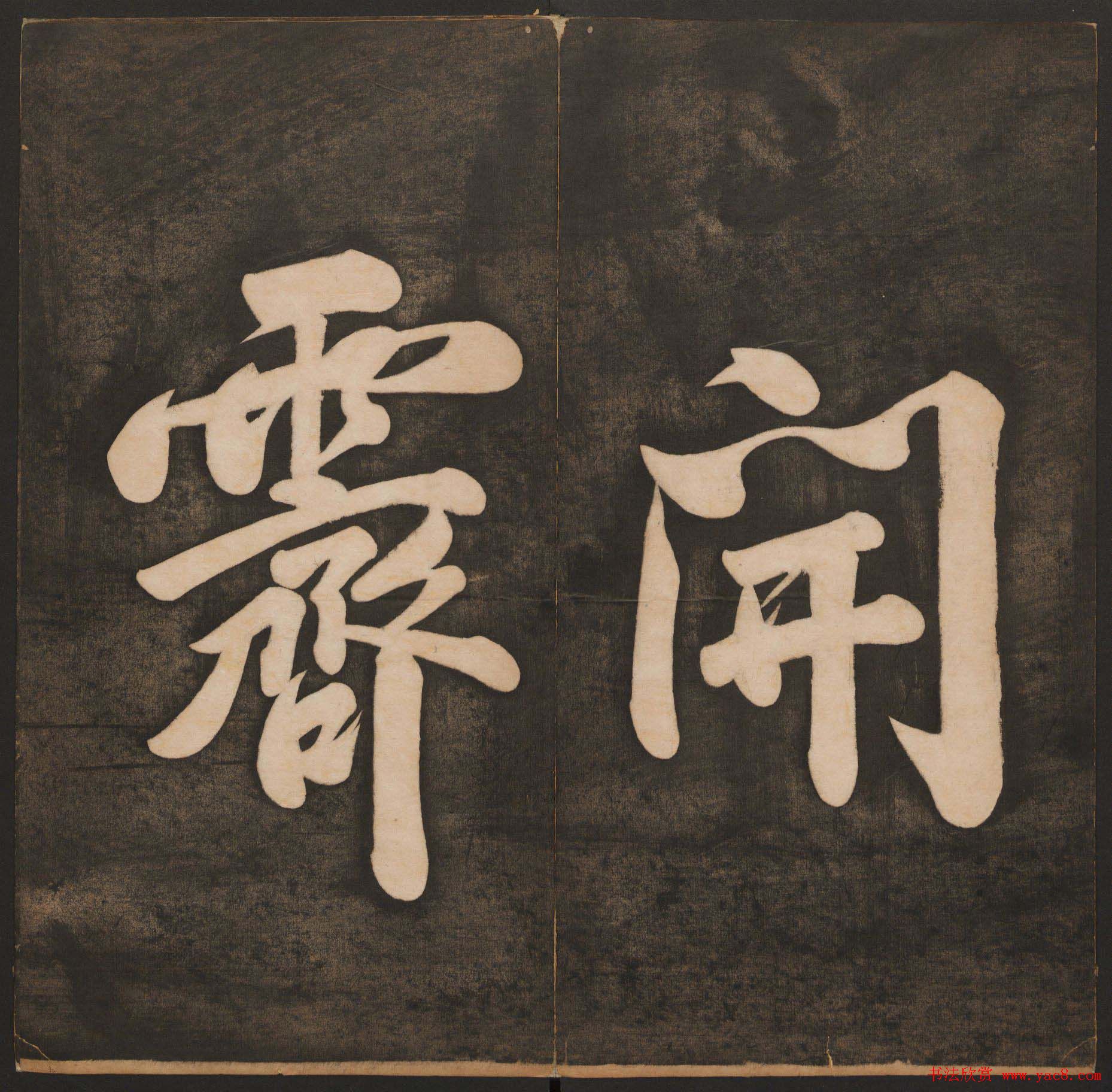 孙锡瑞集《挥墨轩集古帖》第一册高清大图