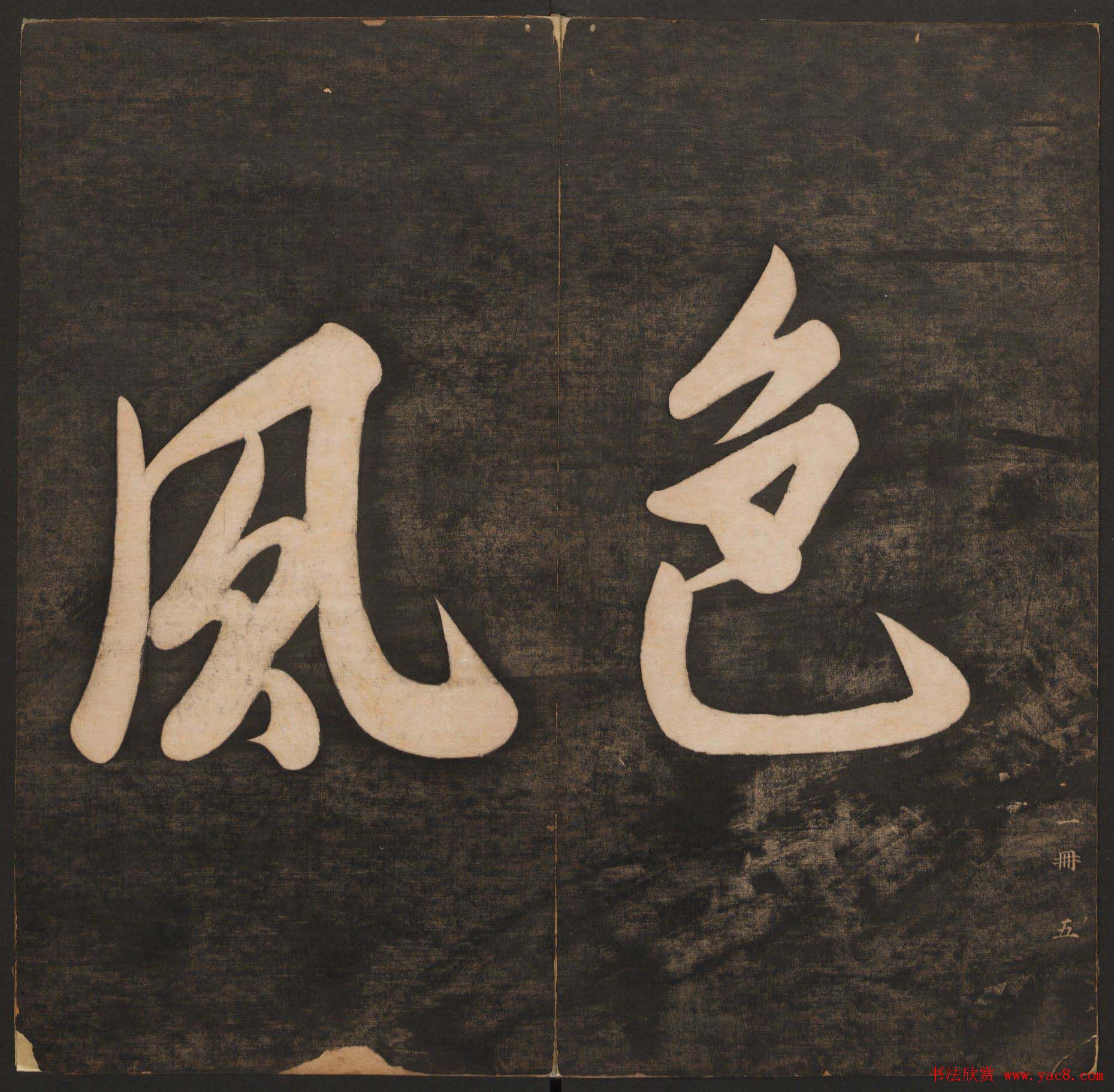 孙锡瑞集《挥墨轩集古帖》第一册高清大图