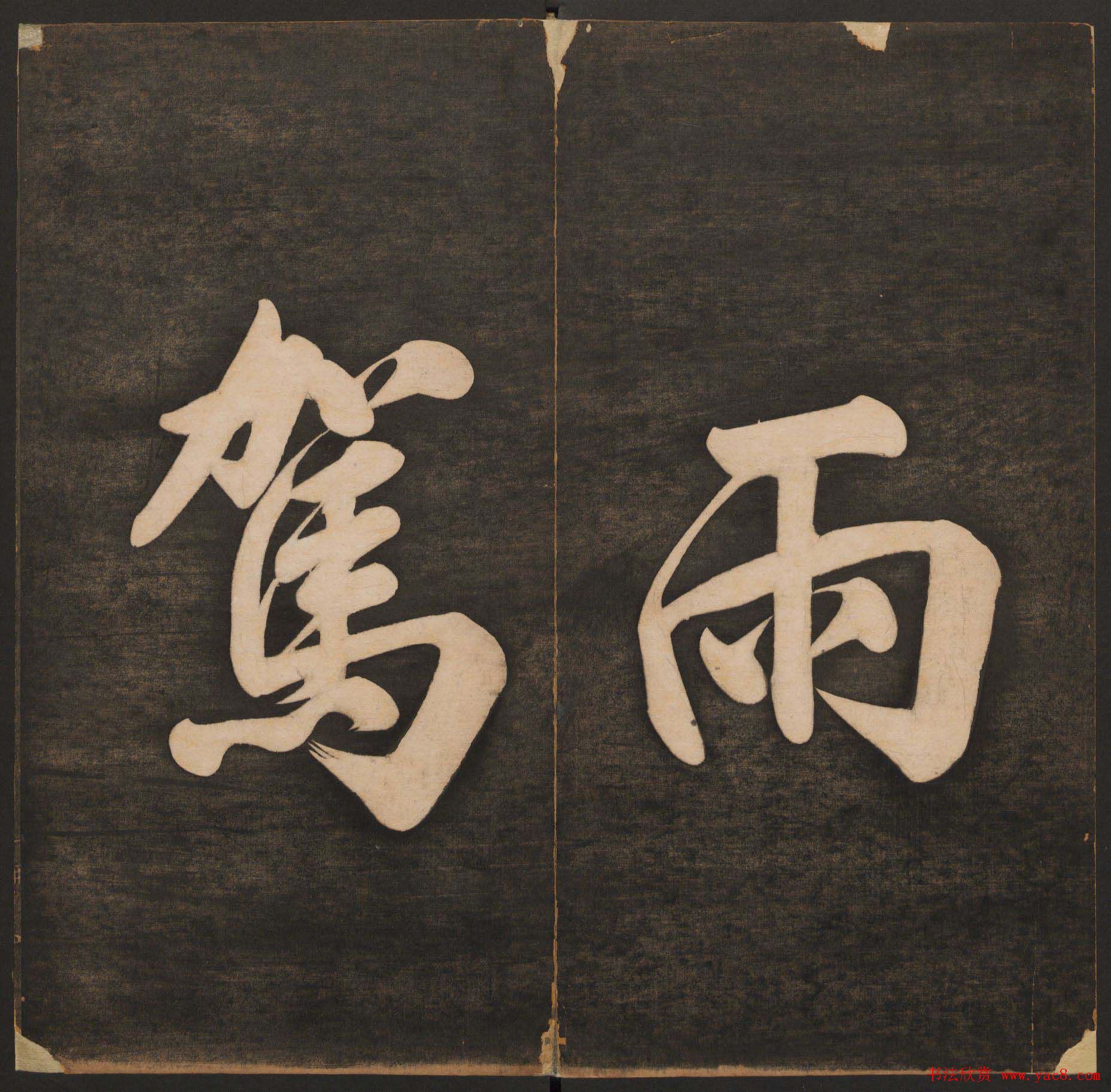 孙锡瑞集《挥墨轩集古帖》第一册高清大图