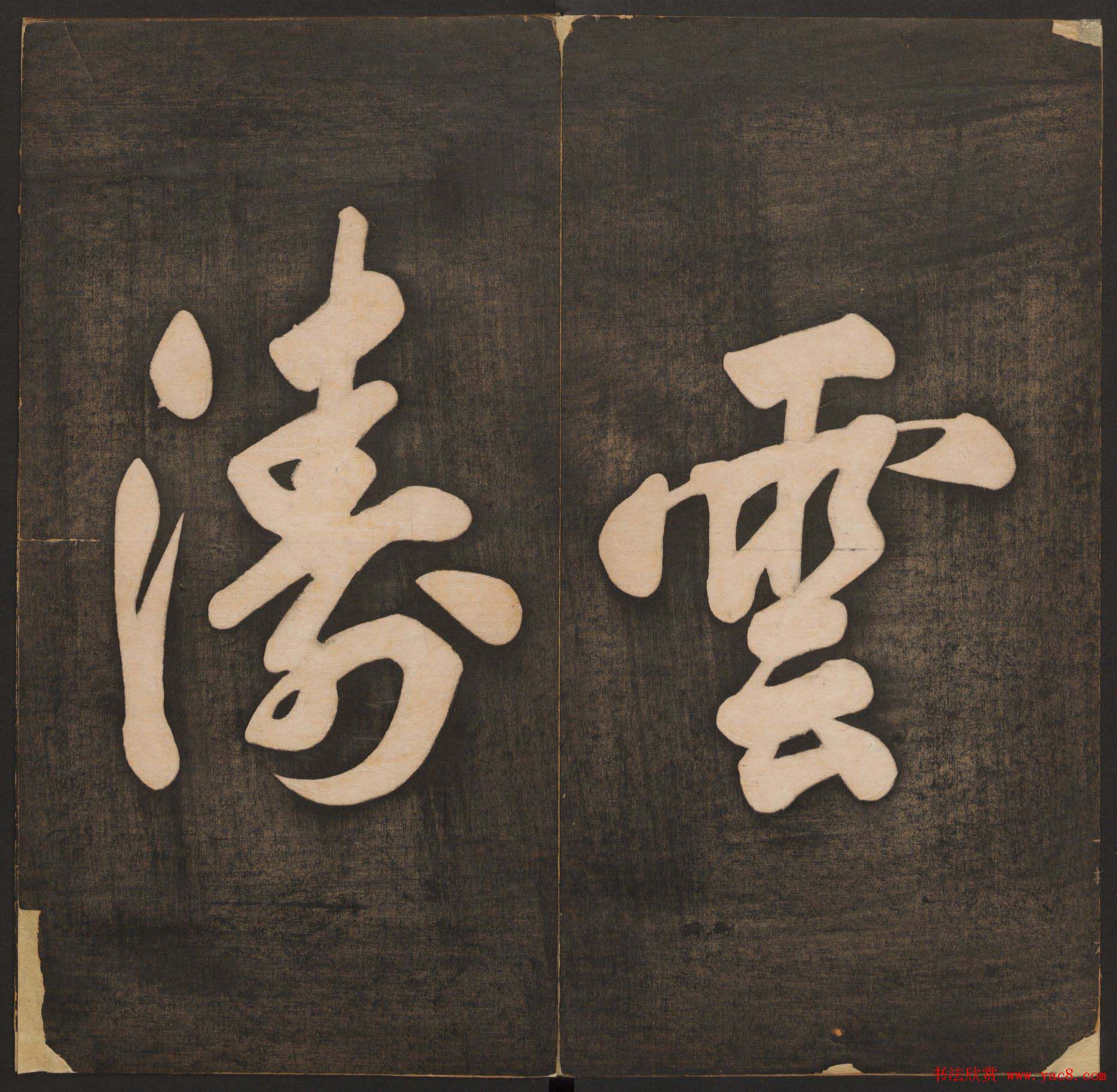 孙锡瑞集《挥墨轩集古帖》第一册高清大图