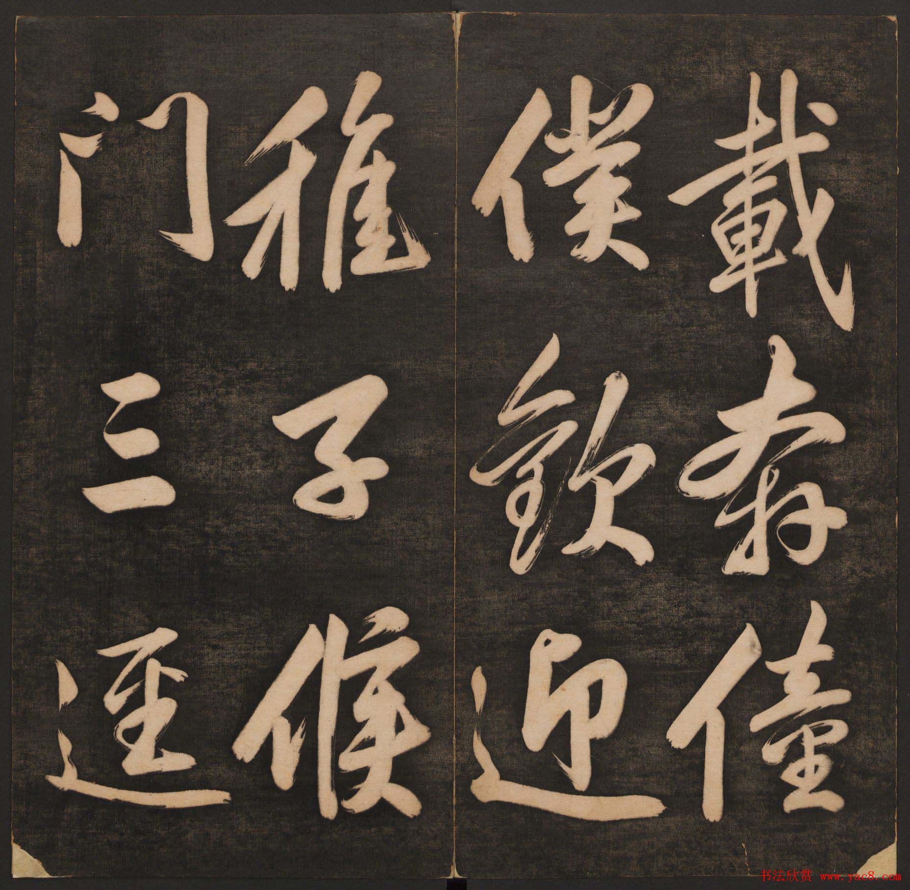 孙锡瑞集《挥墨轩集古帖》第一册高清大图