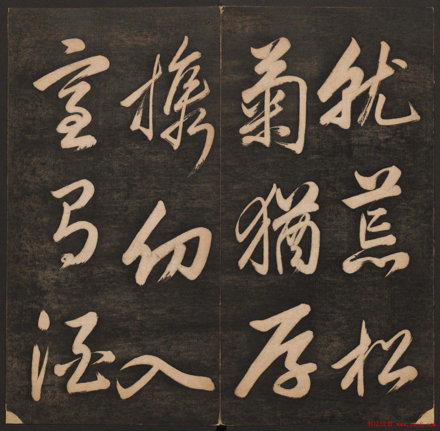 孙锡瑞集《挥墨轩集古帖》第一册高清大图