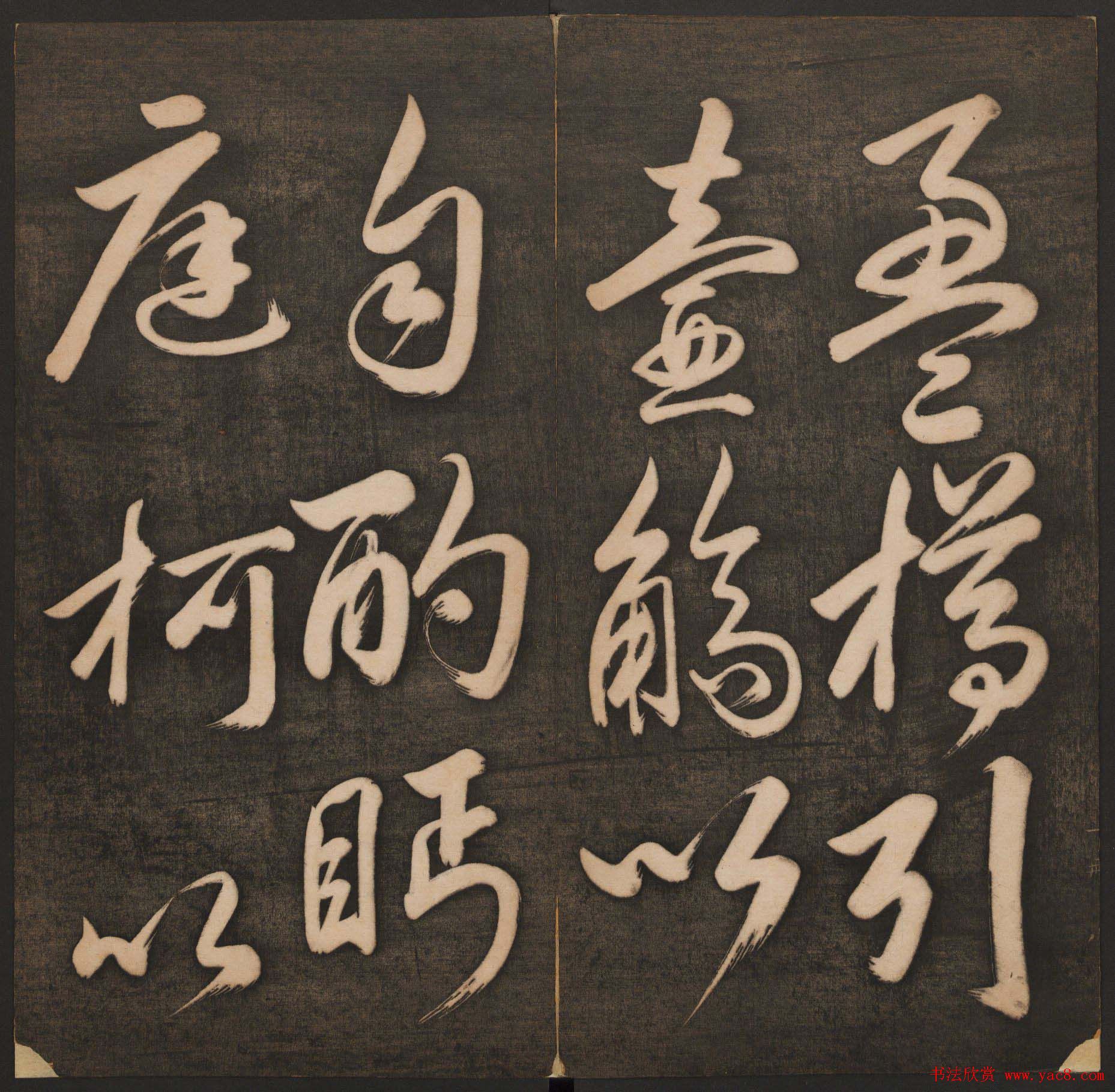 孙锡瑞集《挥墨轩集古帖》第一册高清大图