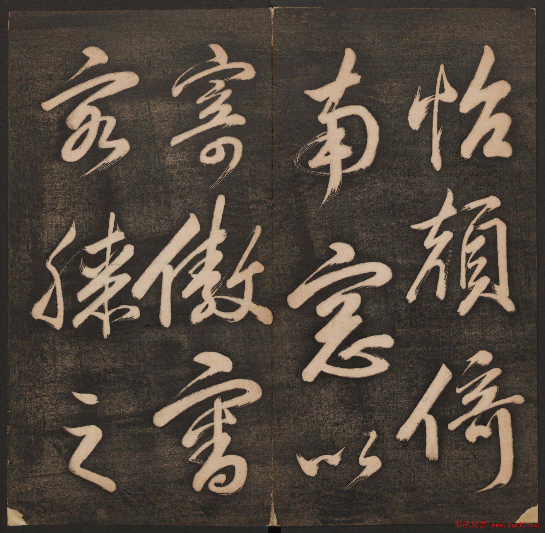 孙锡瑞集《挥墨轩集古帖》第一册高清大图