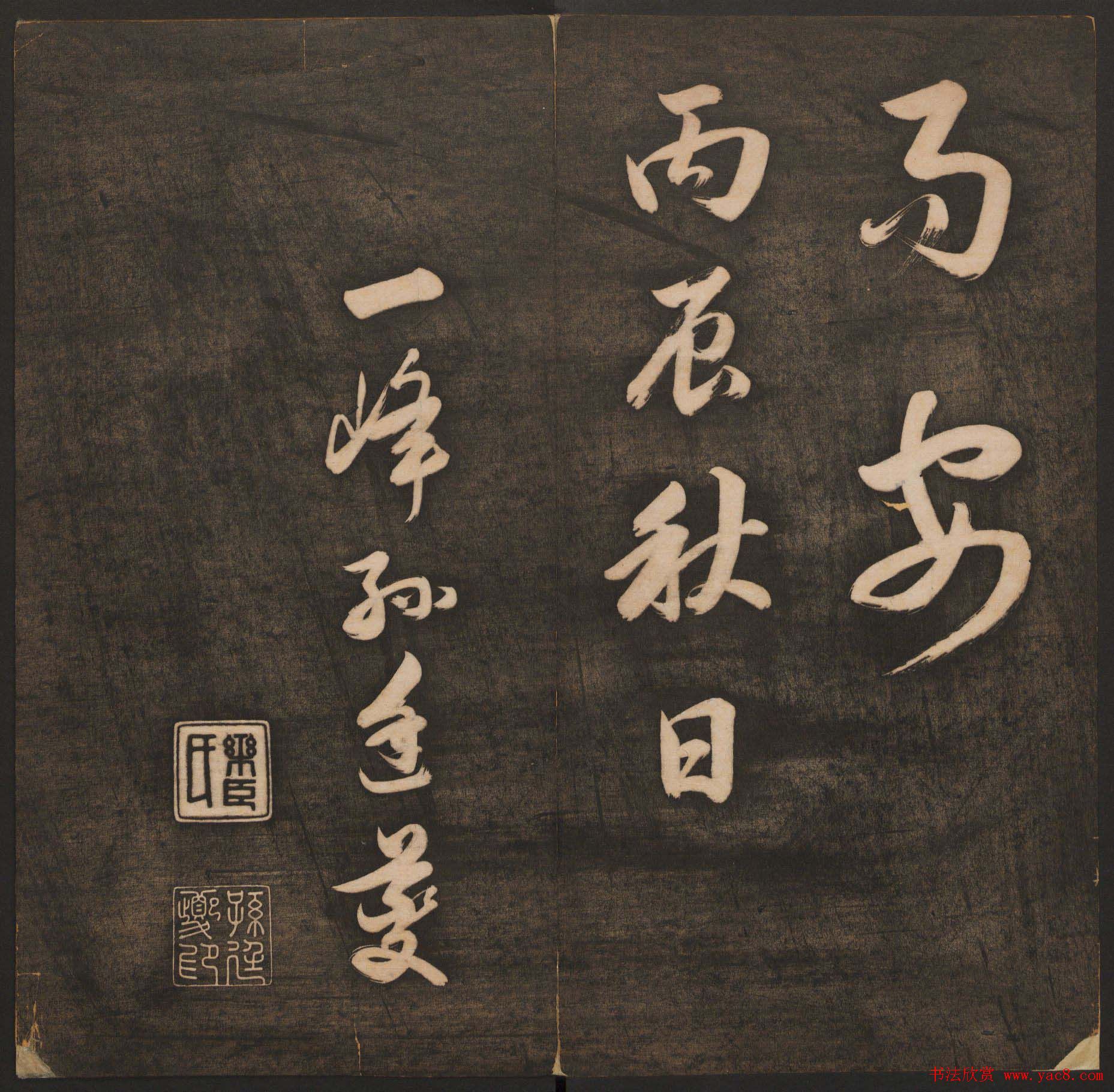 孙锡瑞集《挥墨轩集古帖》第一册高清大图