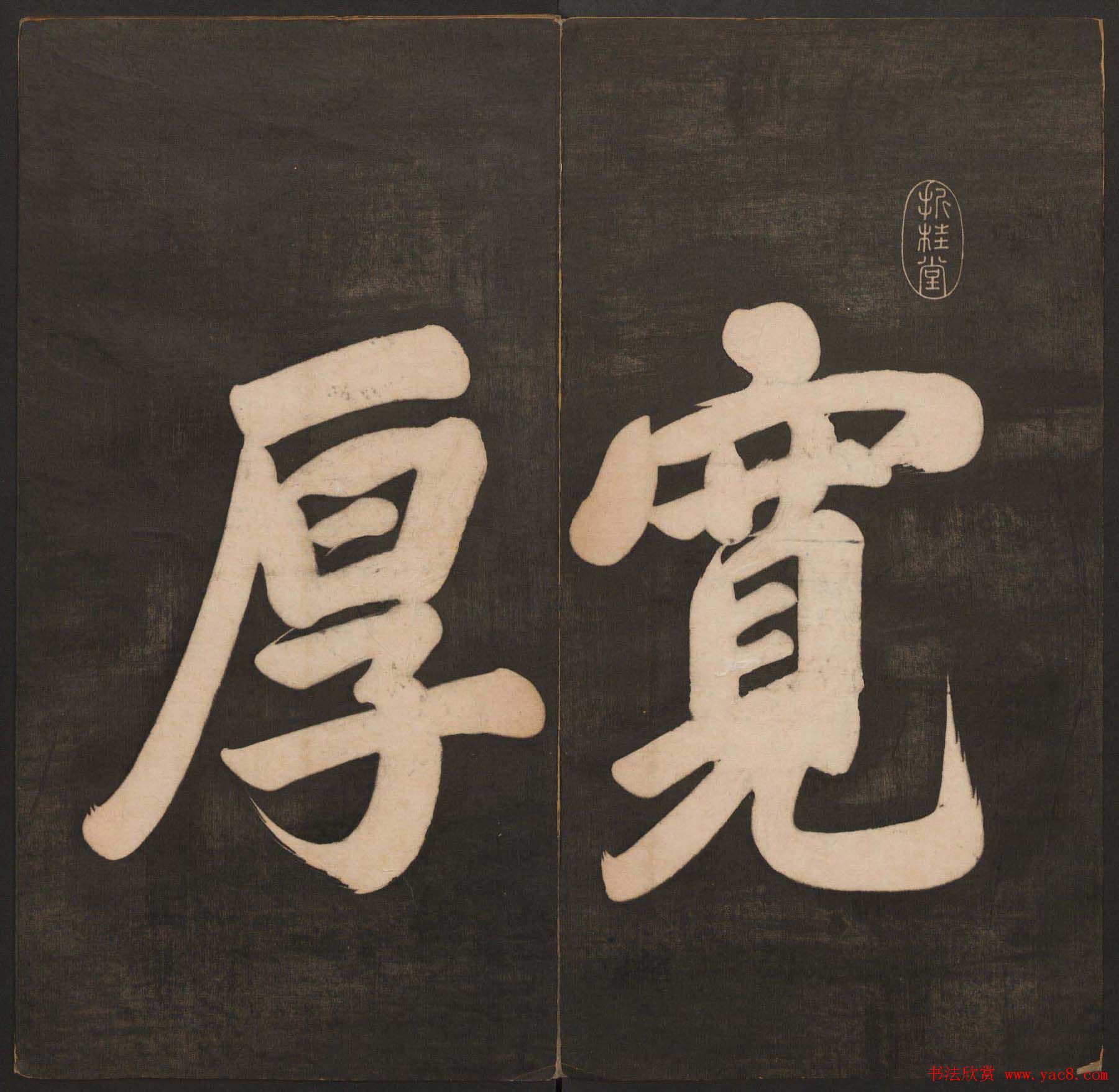 清代法帖欣赏《挥墨轩集古帖》两册合辑