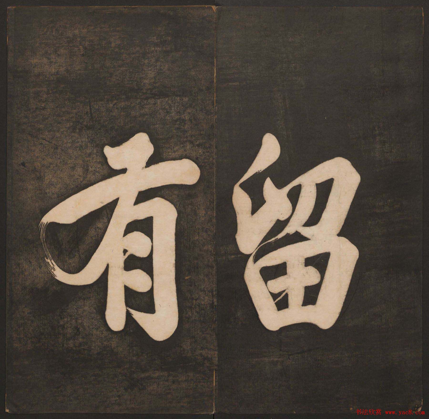 清代法帖欣赏《挥墨轩集古帖》两册合辑