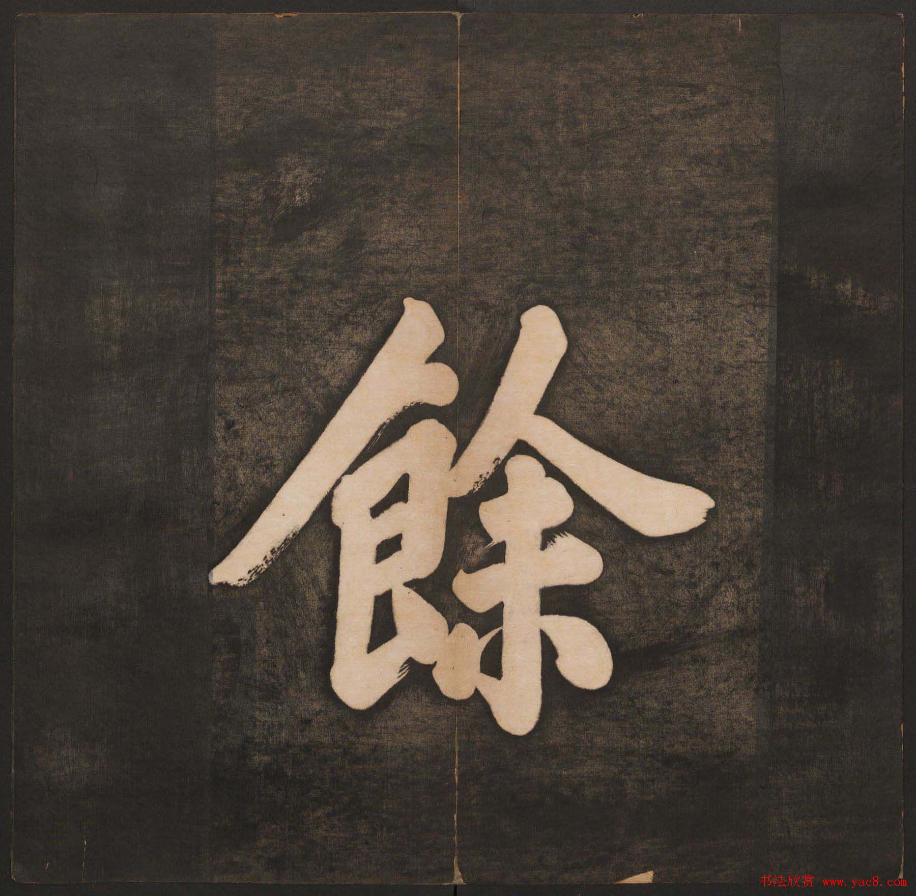 清代法帖欣赏《挥墨轩集古帖》两册合辑