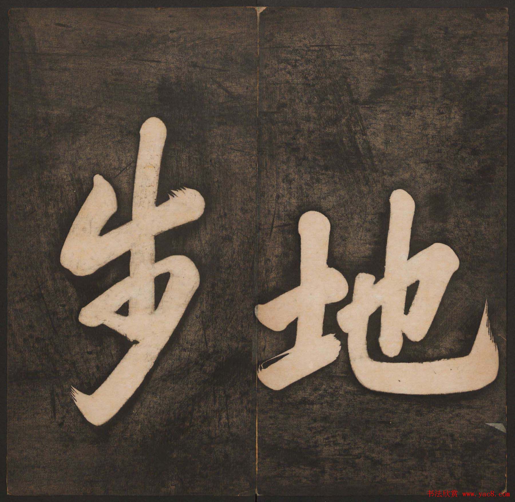 清代法帖欣赏《挥墨轩集古帖》两册合辑