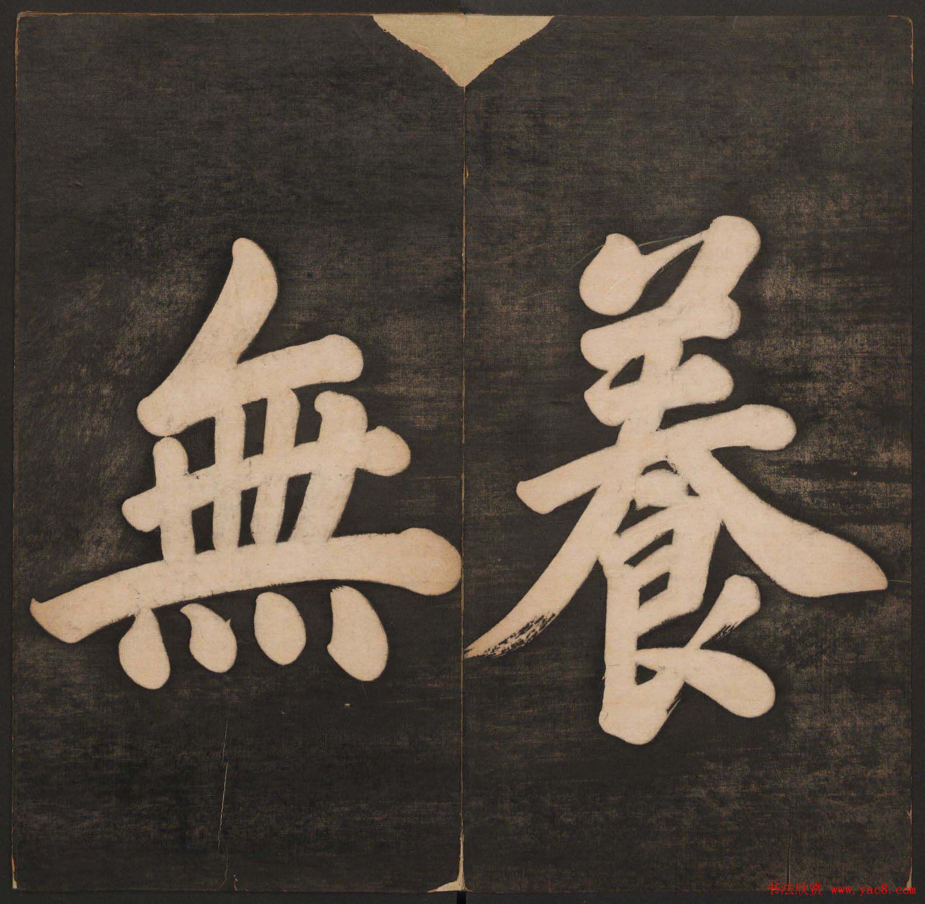 清代法帖欣赏《挥墨轩集古帖》两册合辑