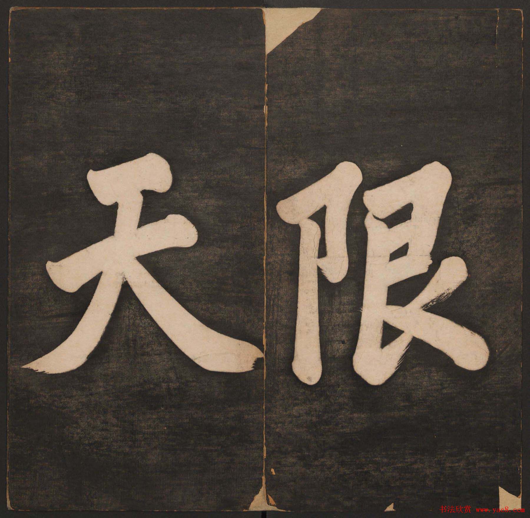 清代法帖欣赏《挥墨轩集古帖》两册合辑