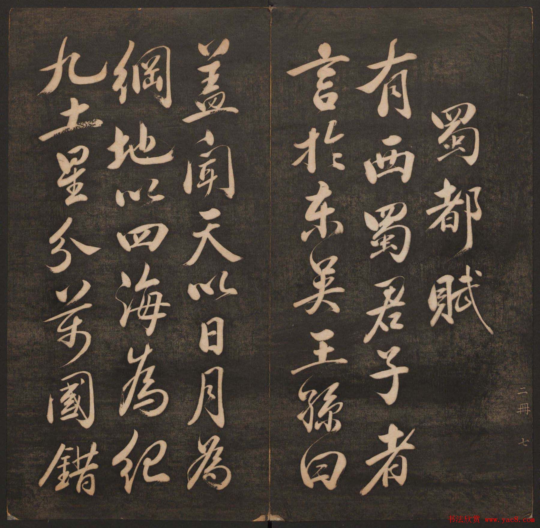 清代法帖欣赏《挥墨轩集古帖》两册合辑