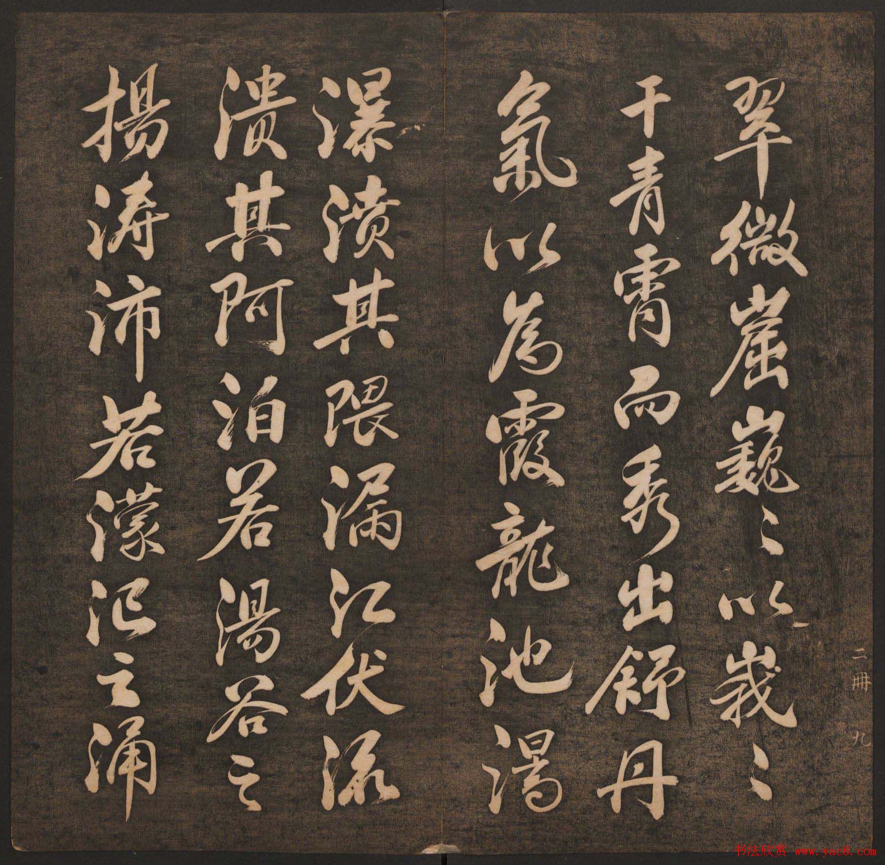 清代法帖欣赏《挥墨轩集古帖》两册合辑