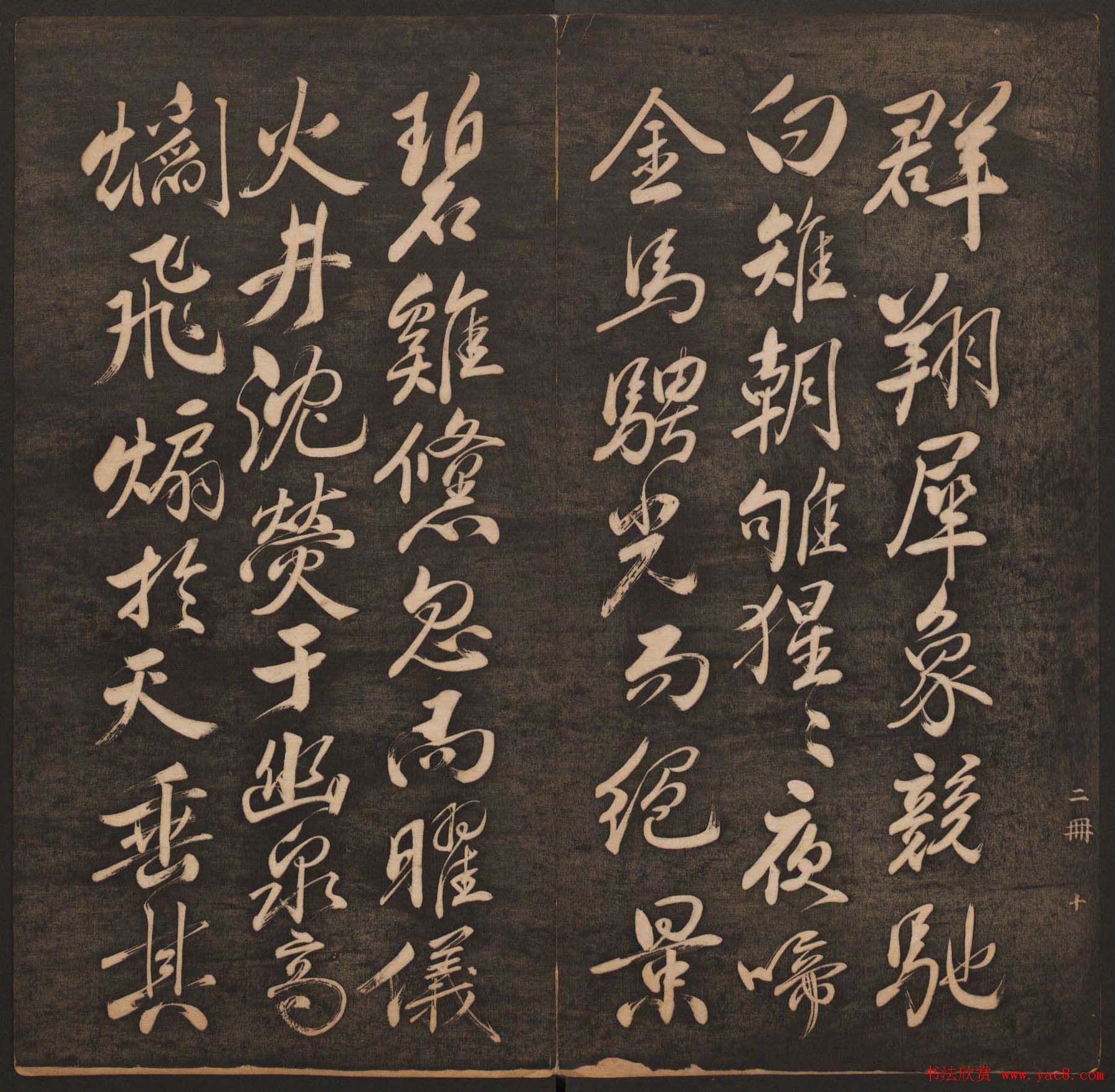 清代法帖欣赏《挥墨轩集古帖》两册合辑