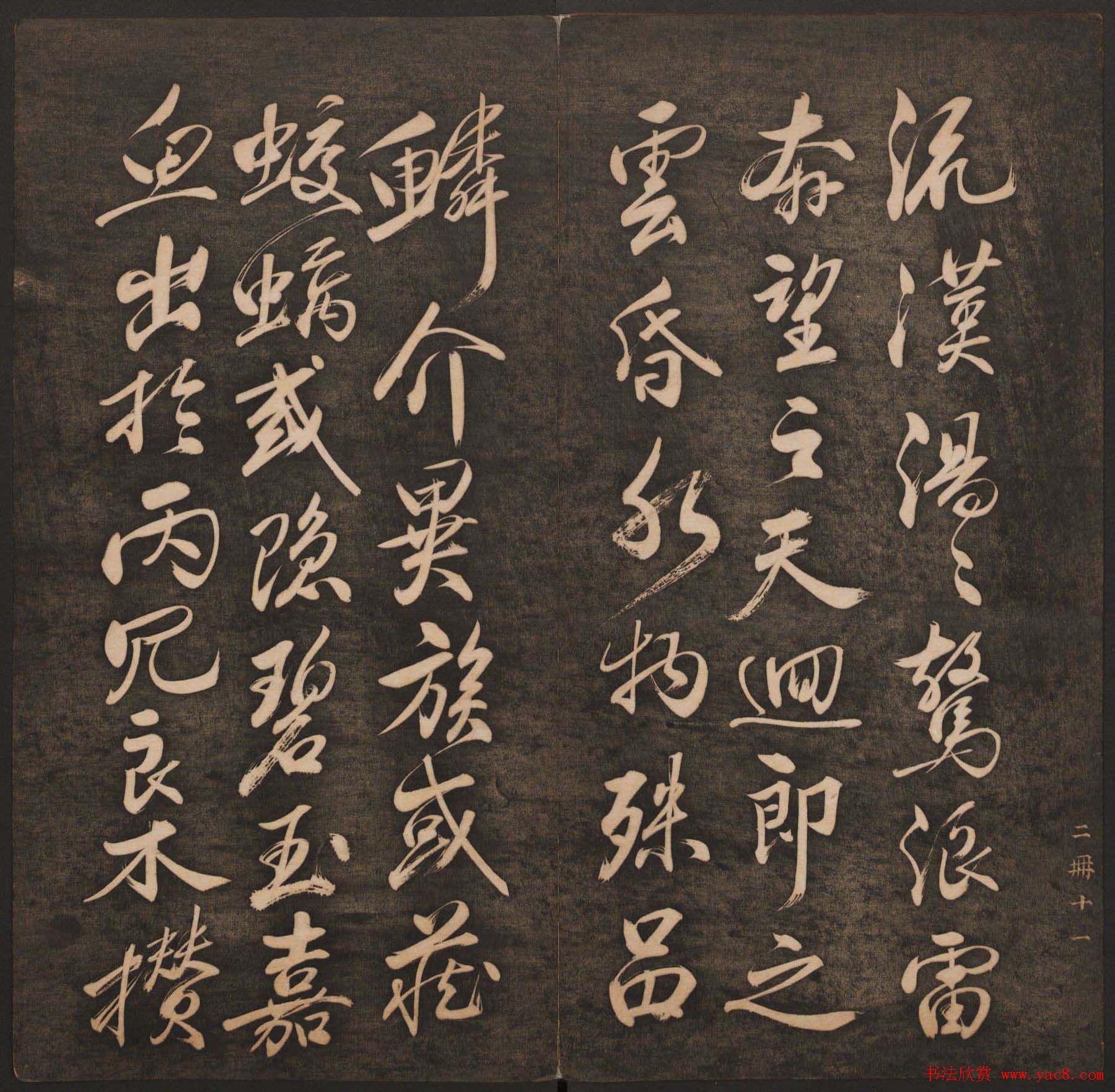 清代法帖欣赏《挥墨轩集古帖》两册合辑