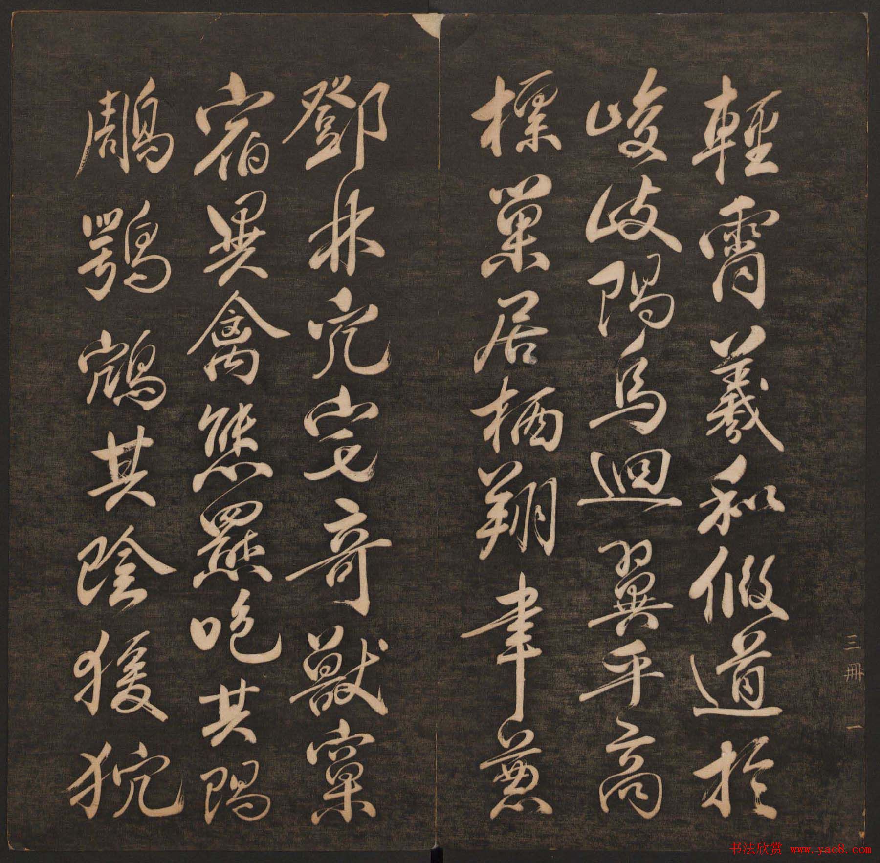 清代法帖欣赏《挥墨轩集古帖》两册合辑