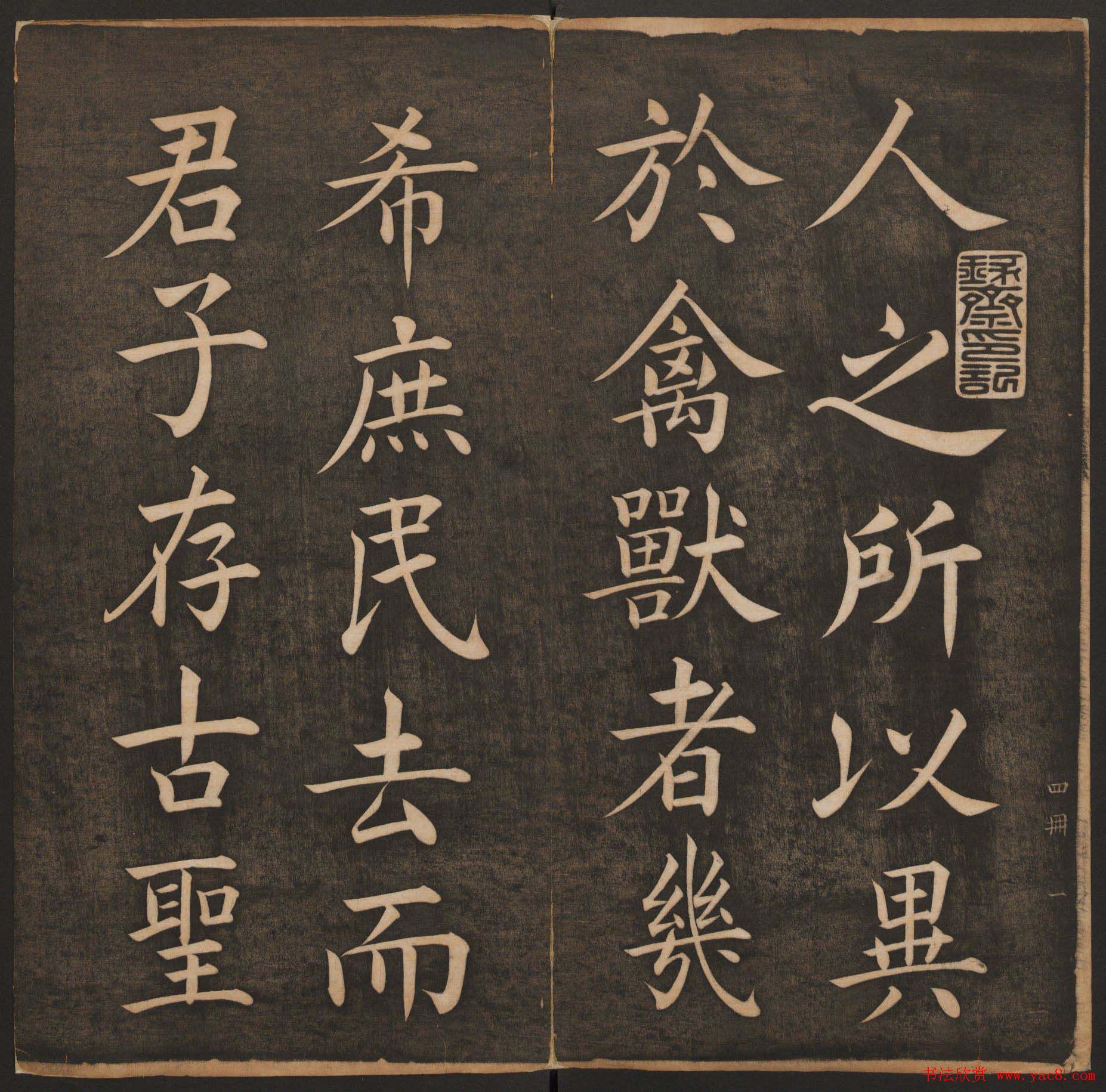 清代法帖欣赏《挥墨轩集古帖》第四册