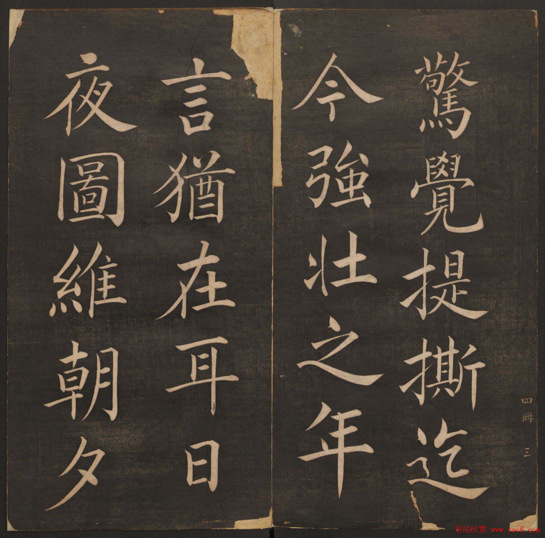 清代法帖欣赏《挥墨轩集古帖》第四册