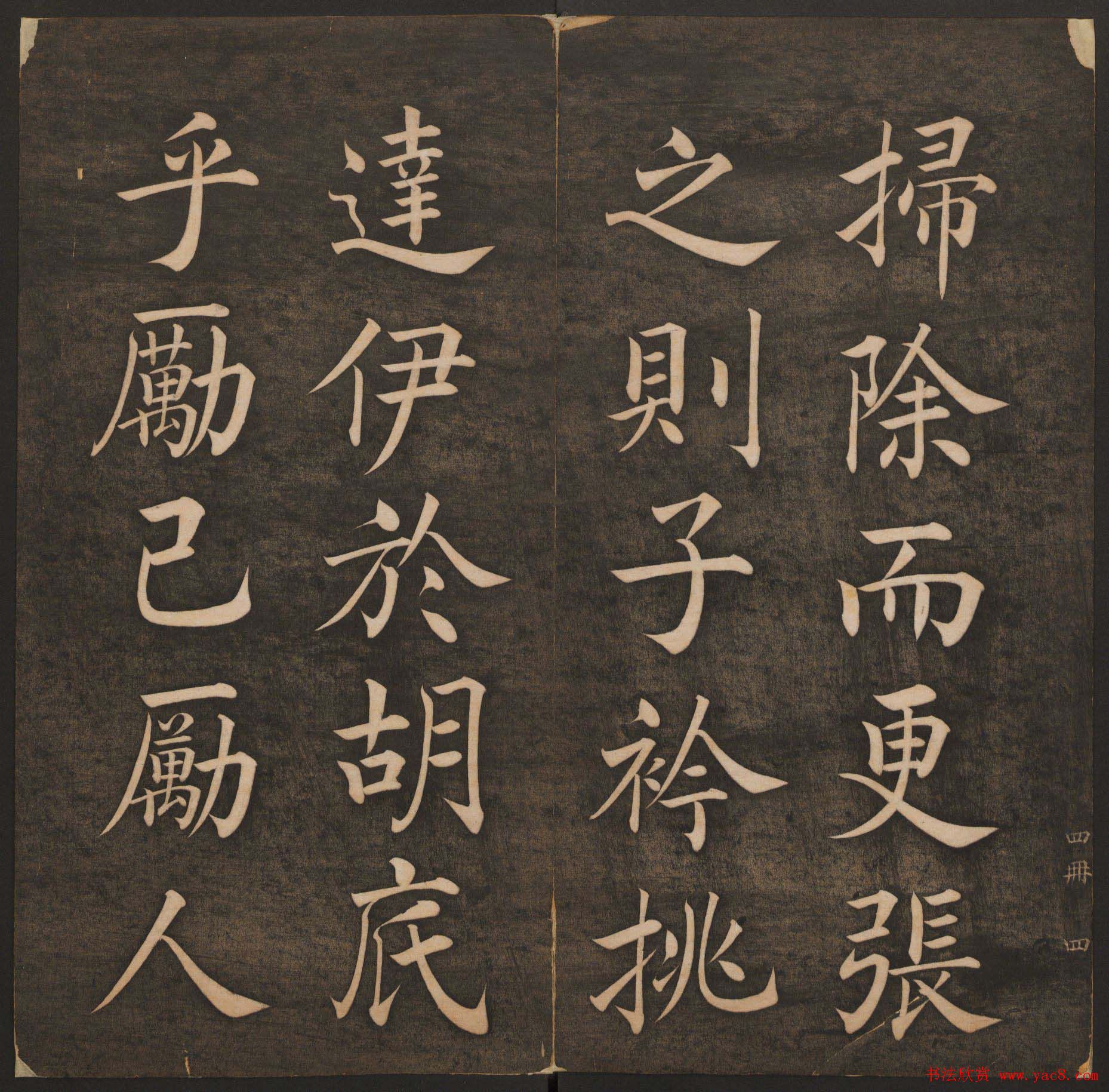 清代法帖欣赏《挥墨轩集古帖》第四册