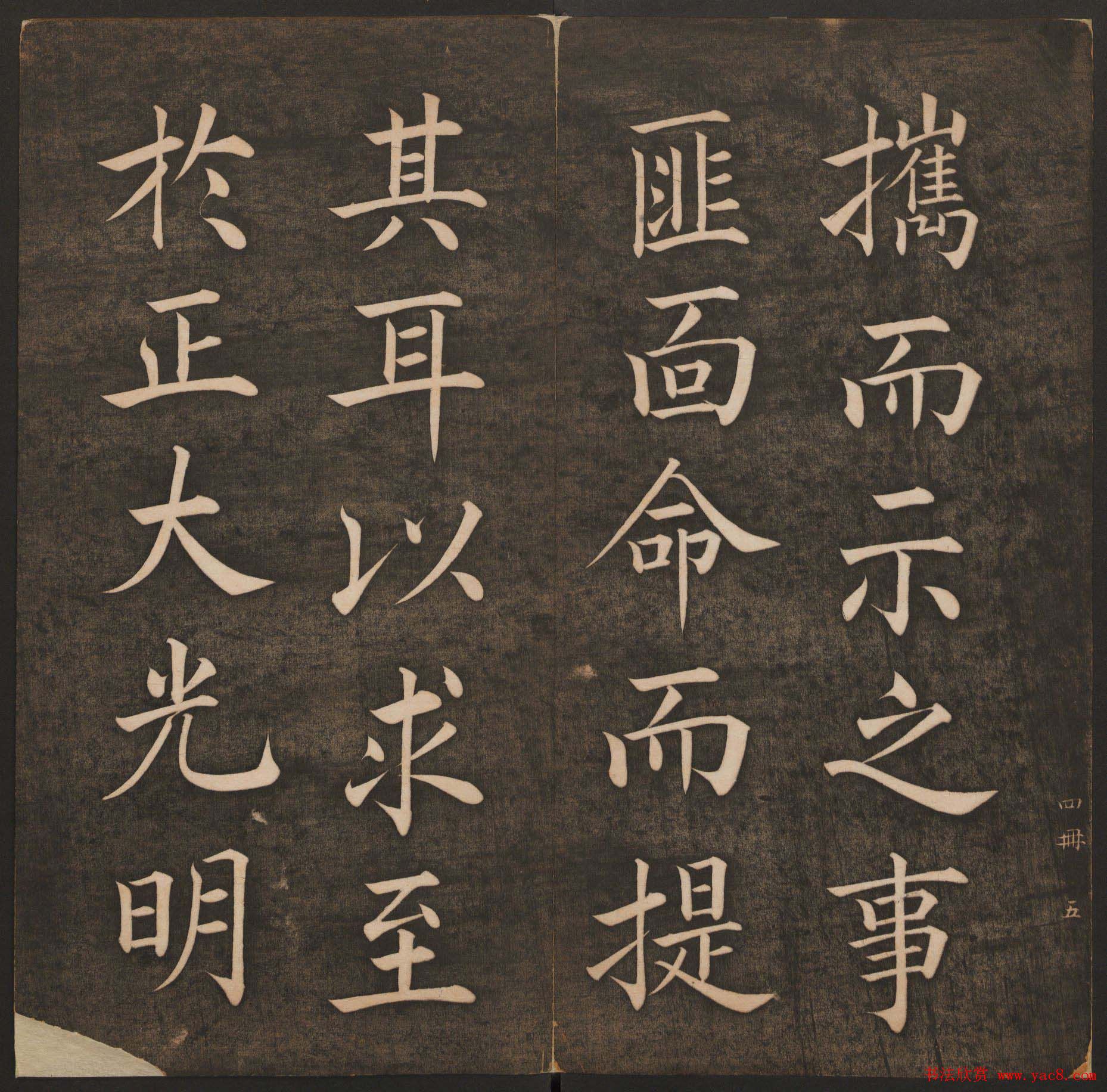 清代法帖欣赏《挥墨轩集古帖》第四册