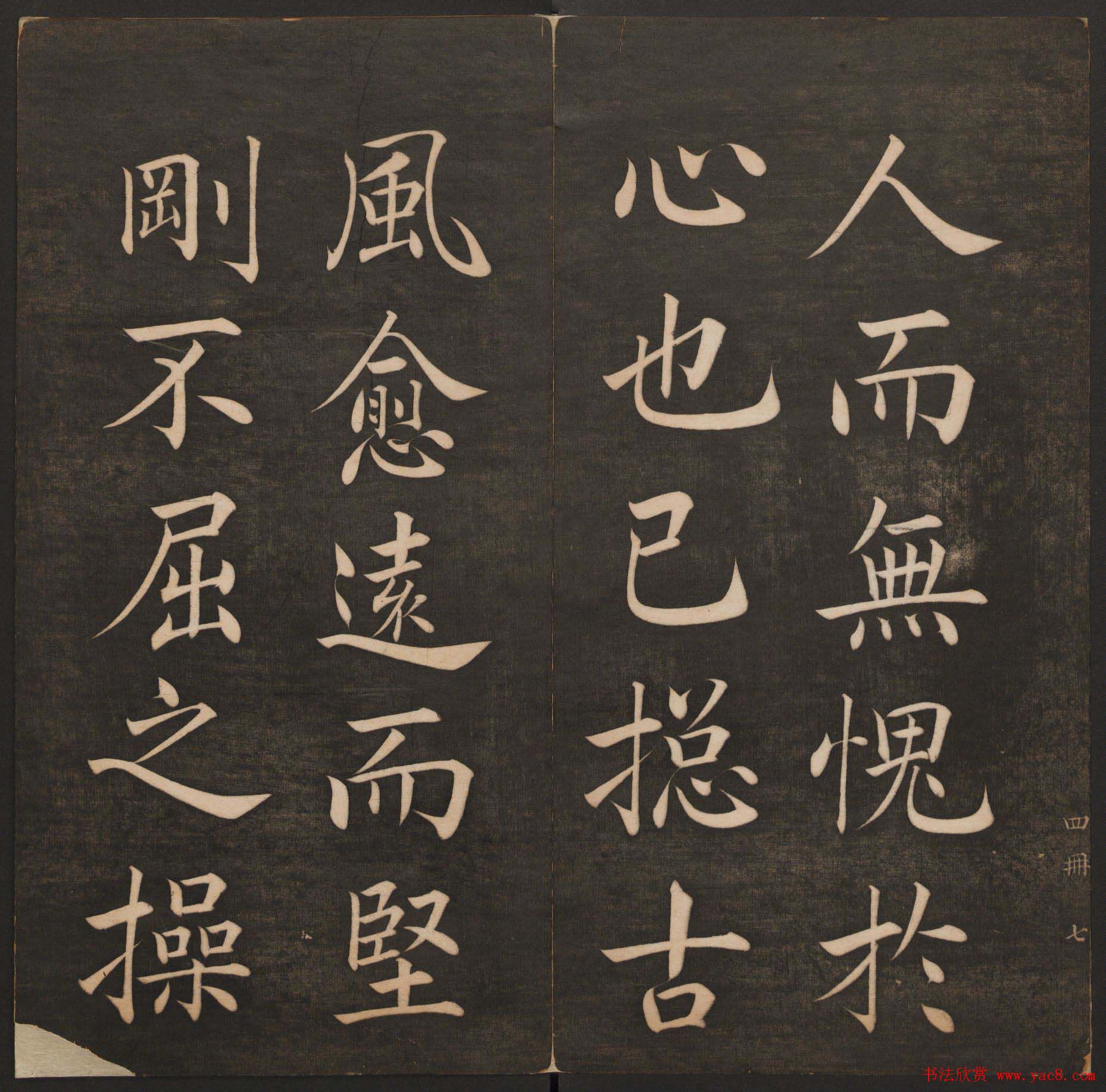 清代法帖欣赏《挥墨轩集古帖》第四册