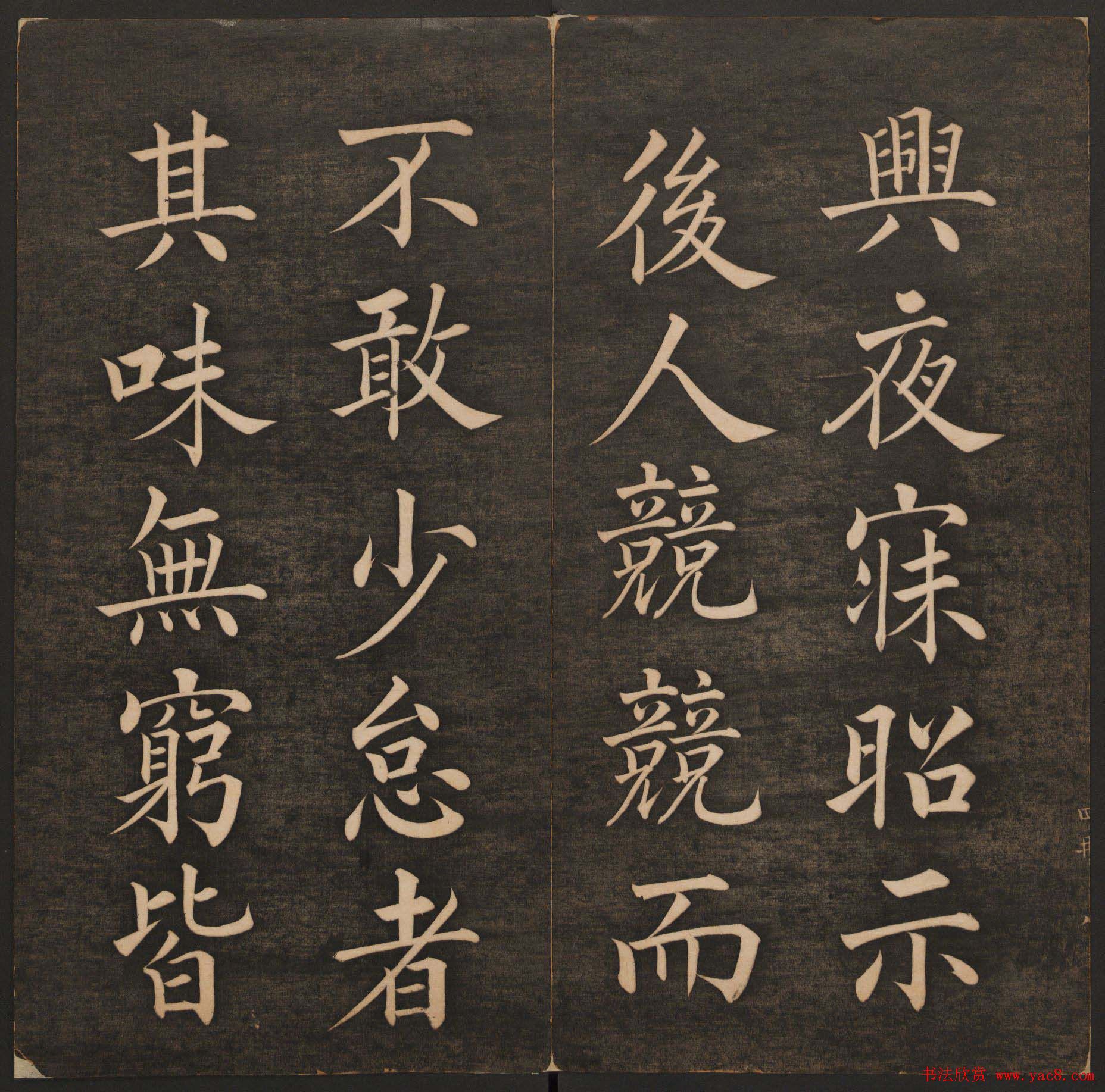 清代法帖欣赏《挥墨轩集古帖》第四册