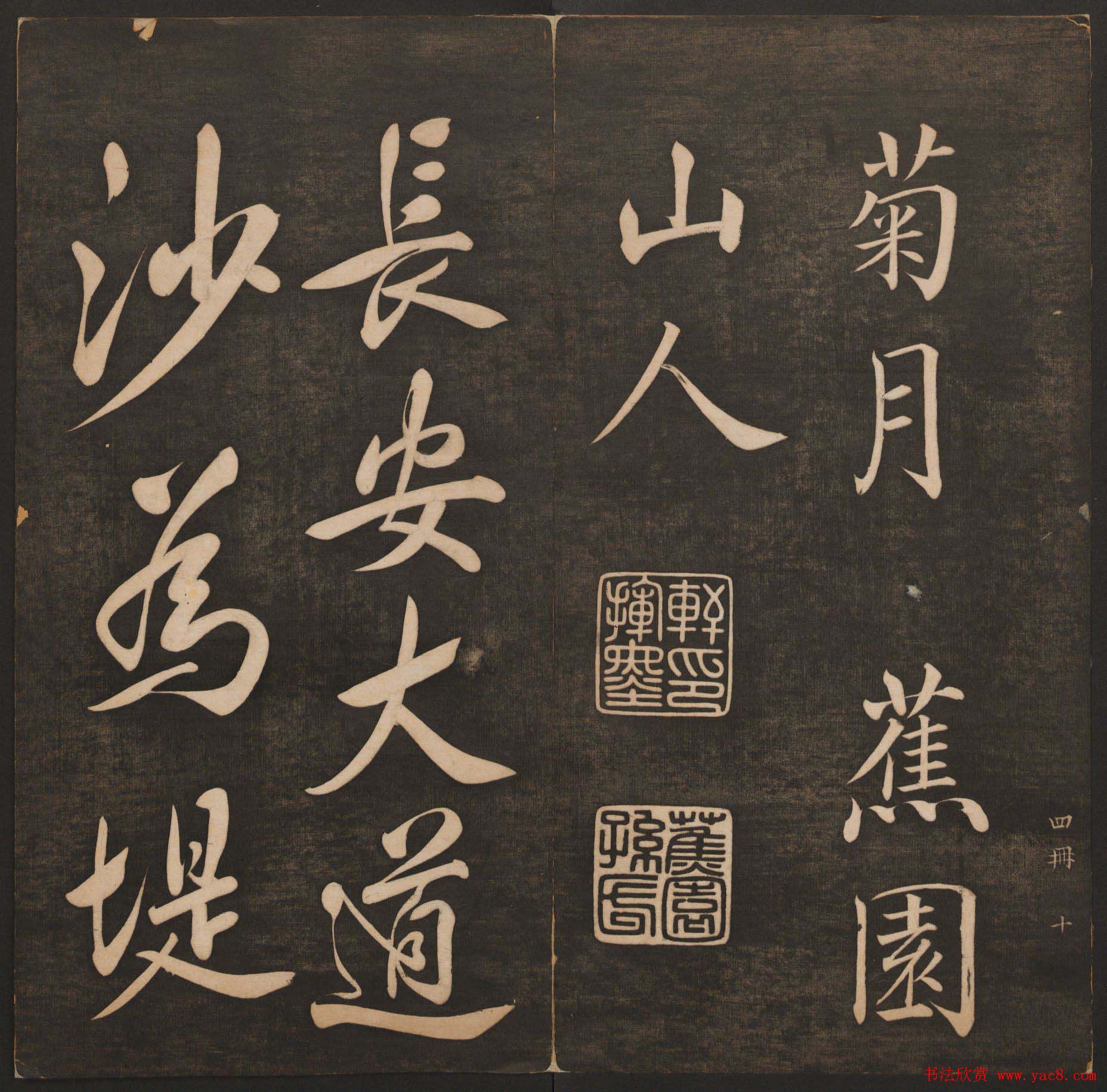 清代法帖欣赏《挥墨轩集古帖》第四册