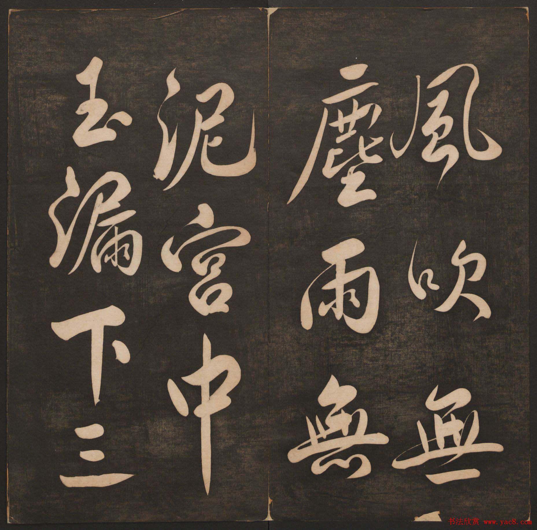 清代法帖欣赏《挥墨轩集古帖》第四册