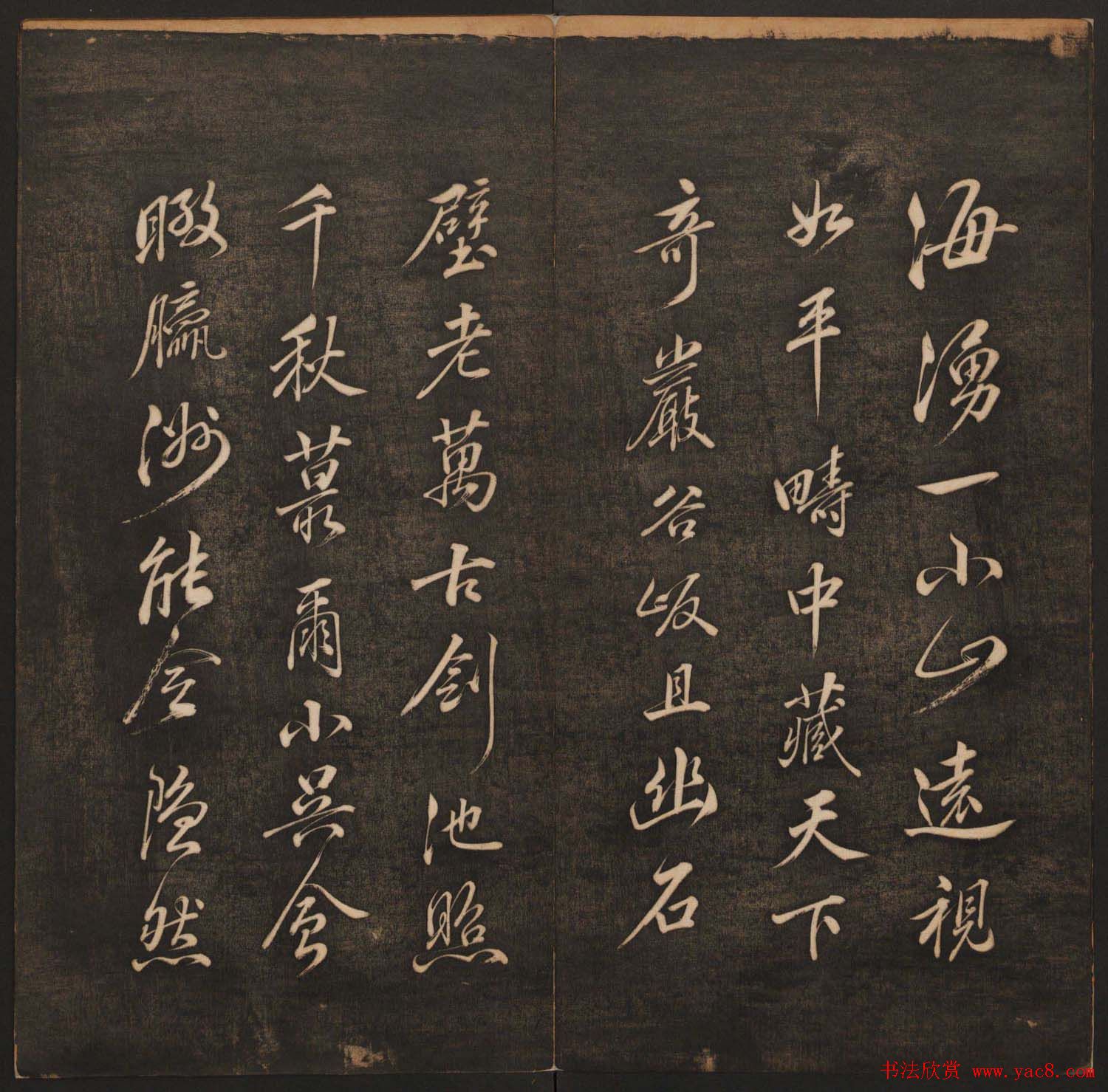 孙锡瑞集帖《挥墨轩集古帖》第六册