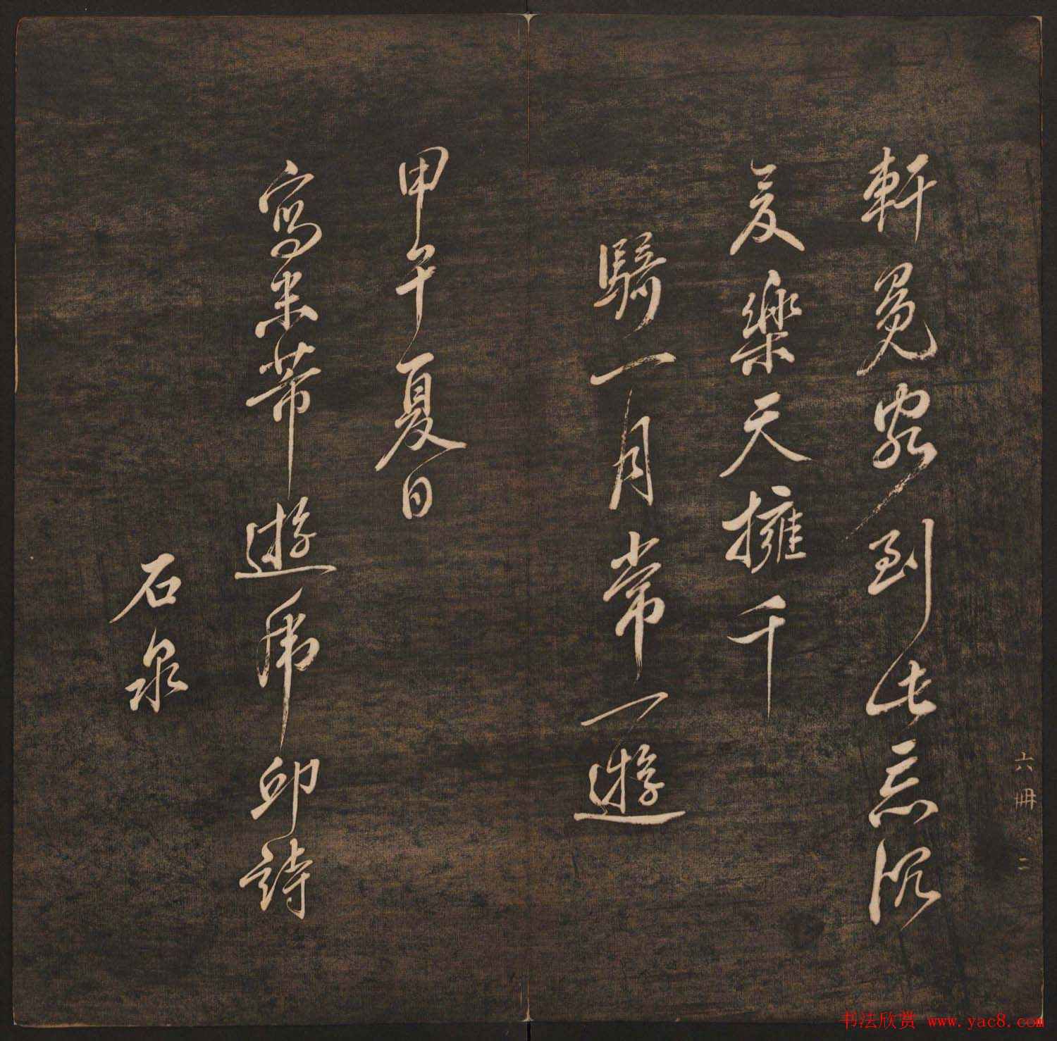 孙锡瑞集帖《挥墨轩集古帖》第六册