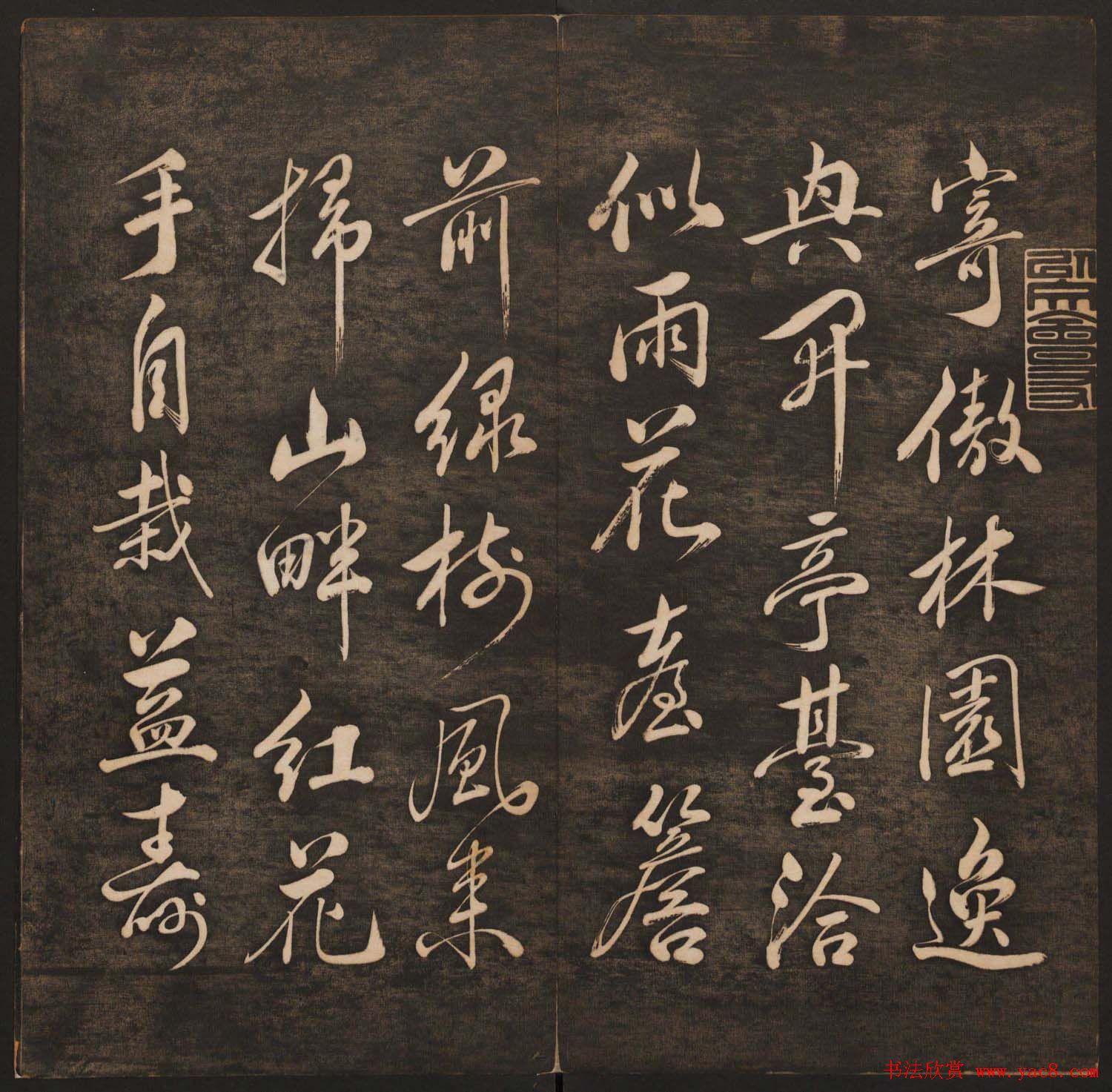 孙锡瑞集帖《挥墨轩集古帖》第六册