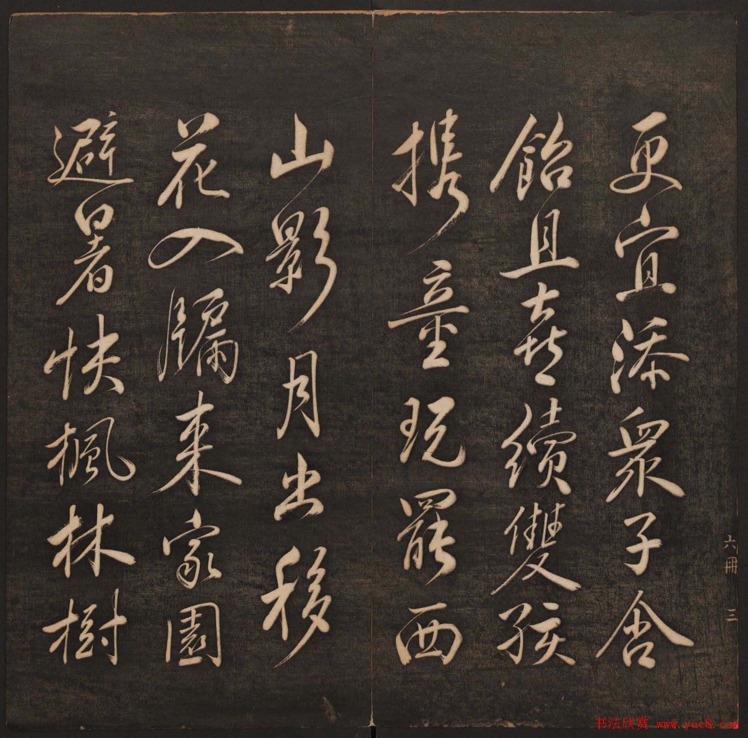 孙锡瑞集帖《挥墨轩集古帖》第六册