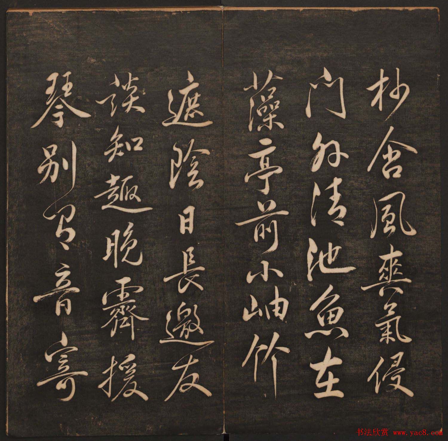 孙锡瑞集帖《挥墨轩集古帖》第六册