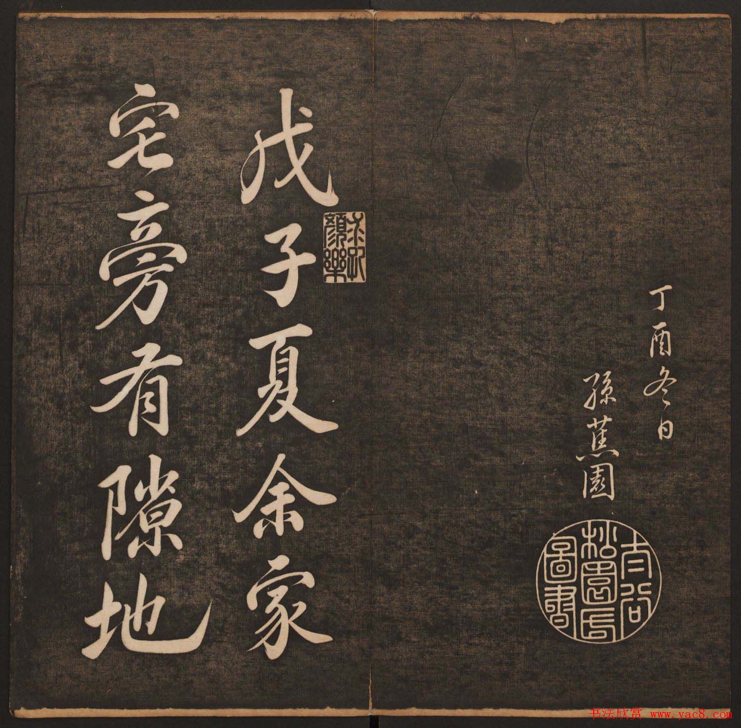 孙锡瑞集帖《挥墨轩集古帖》第六册