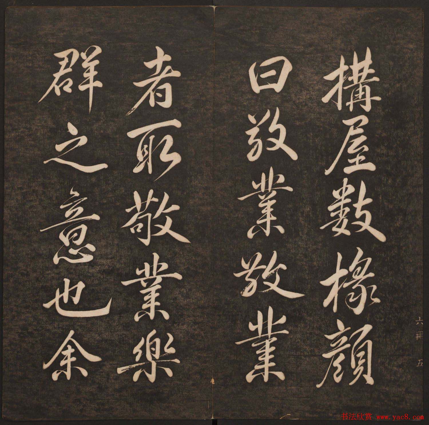 孙锡瑞集帖《挥墨轩集古帖》第六册