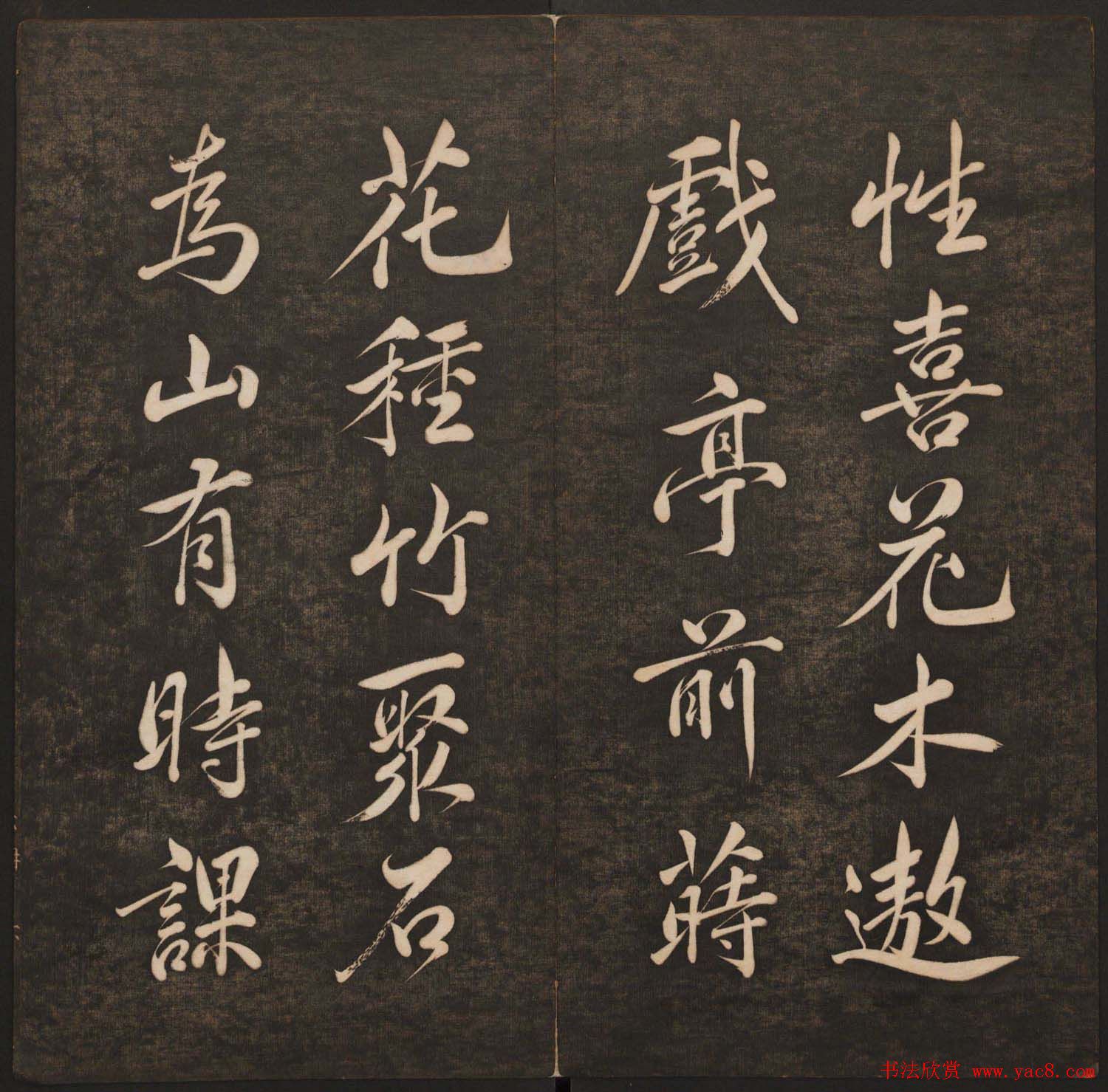 孙锡瑞集帖《挥墨轩集古帖》第六册