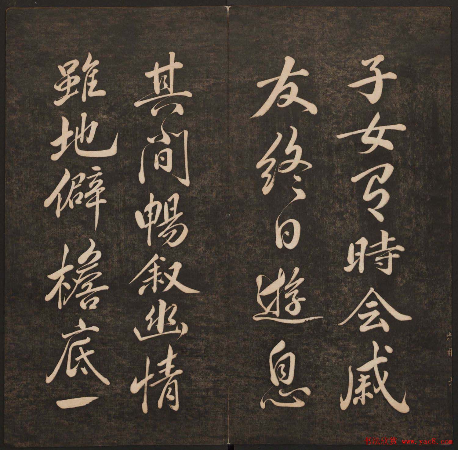 孙锡瑞集帖《挥墨轩集古帖》第六册