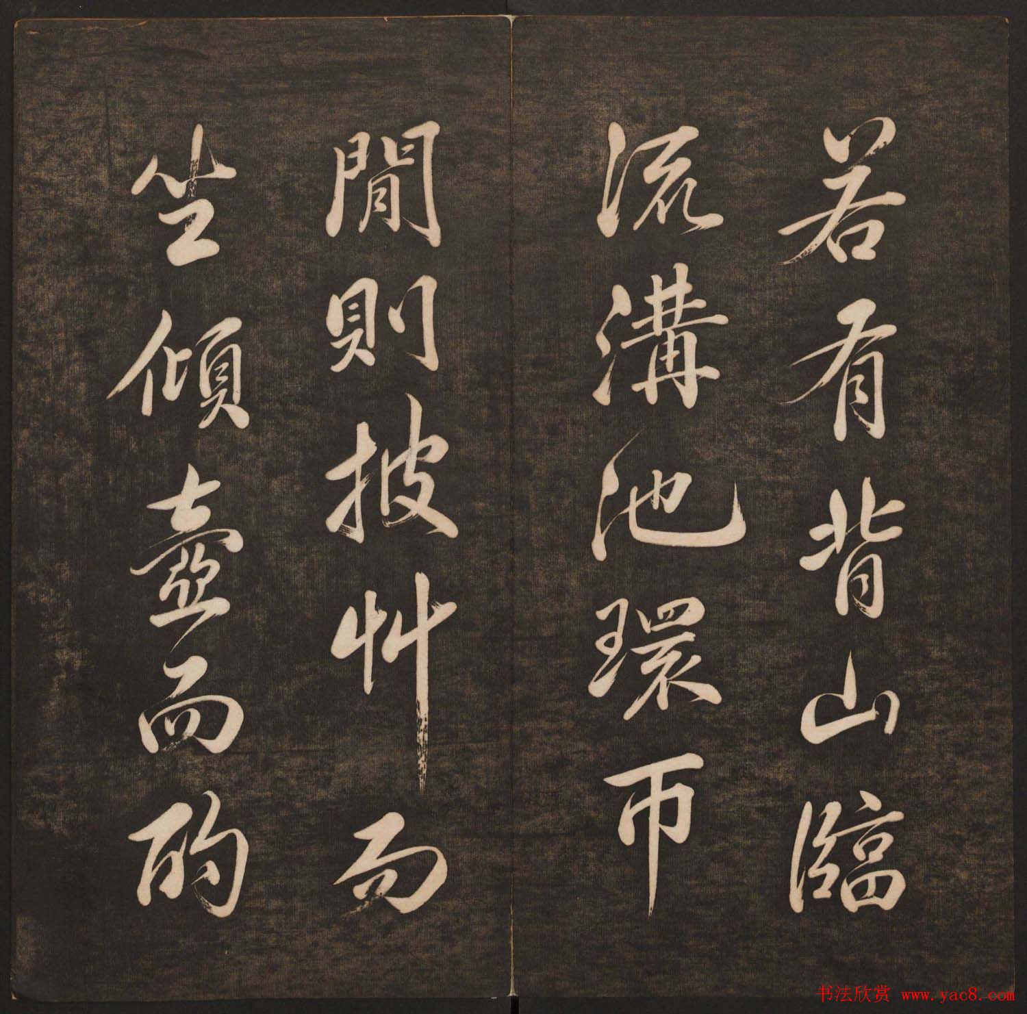 孙锡瑞集帖《挥墨轩集古帖》第六册