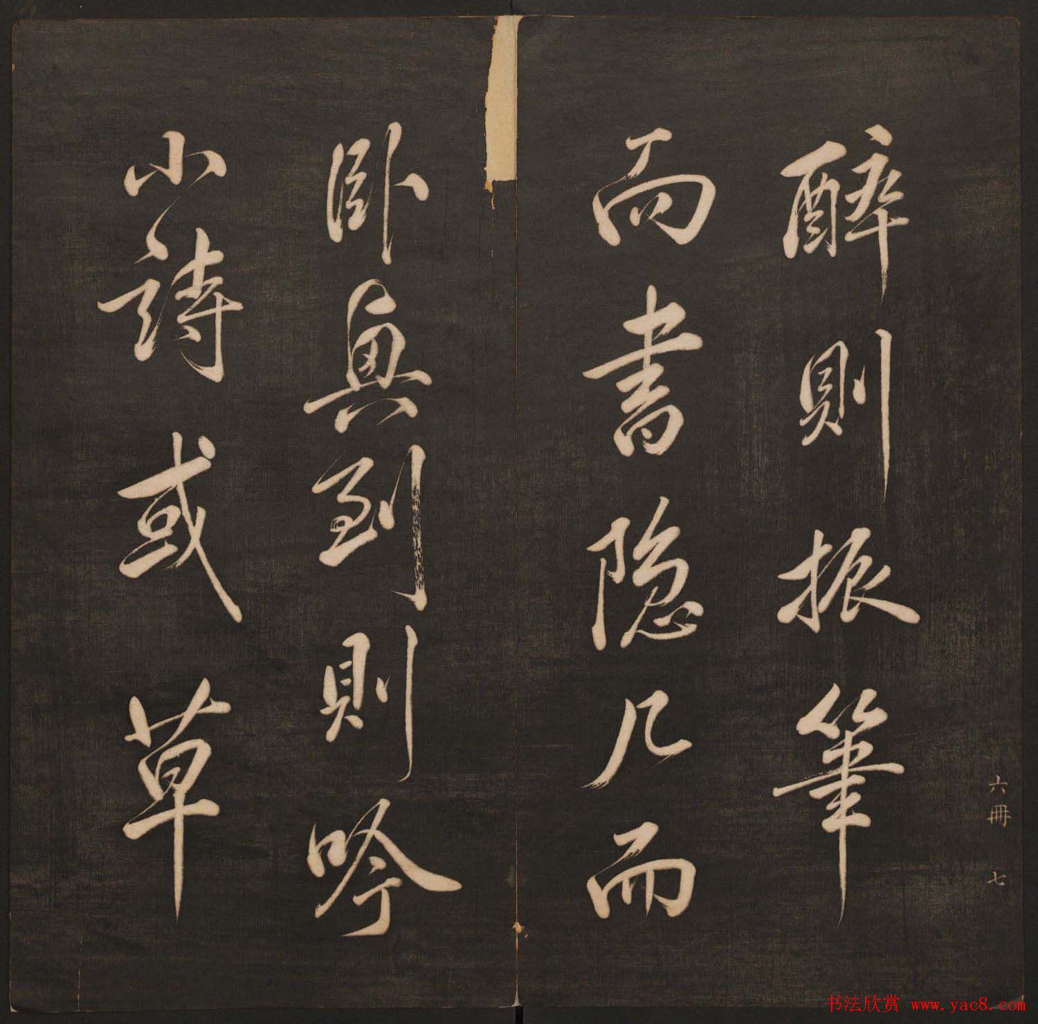 孙锡瑞集帖《挥墨轩集古帖》第六册