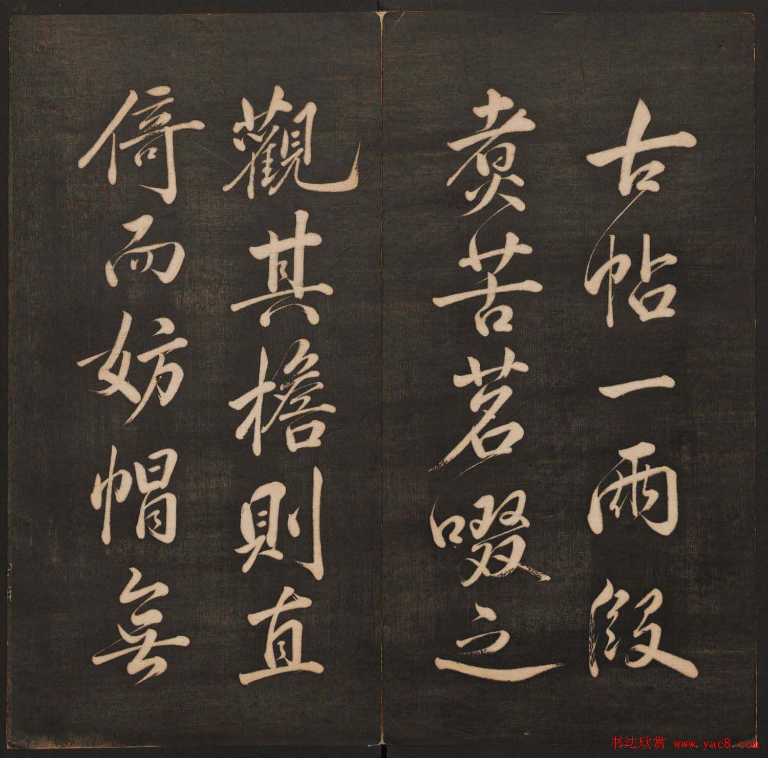 孙锡瑞集帖《挥墨轩集古帖》第六册