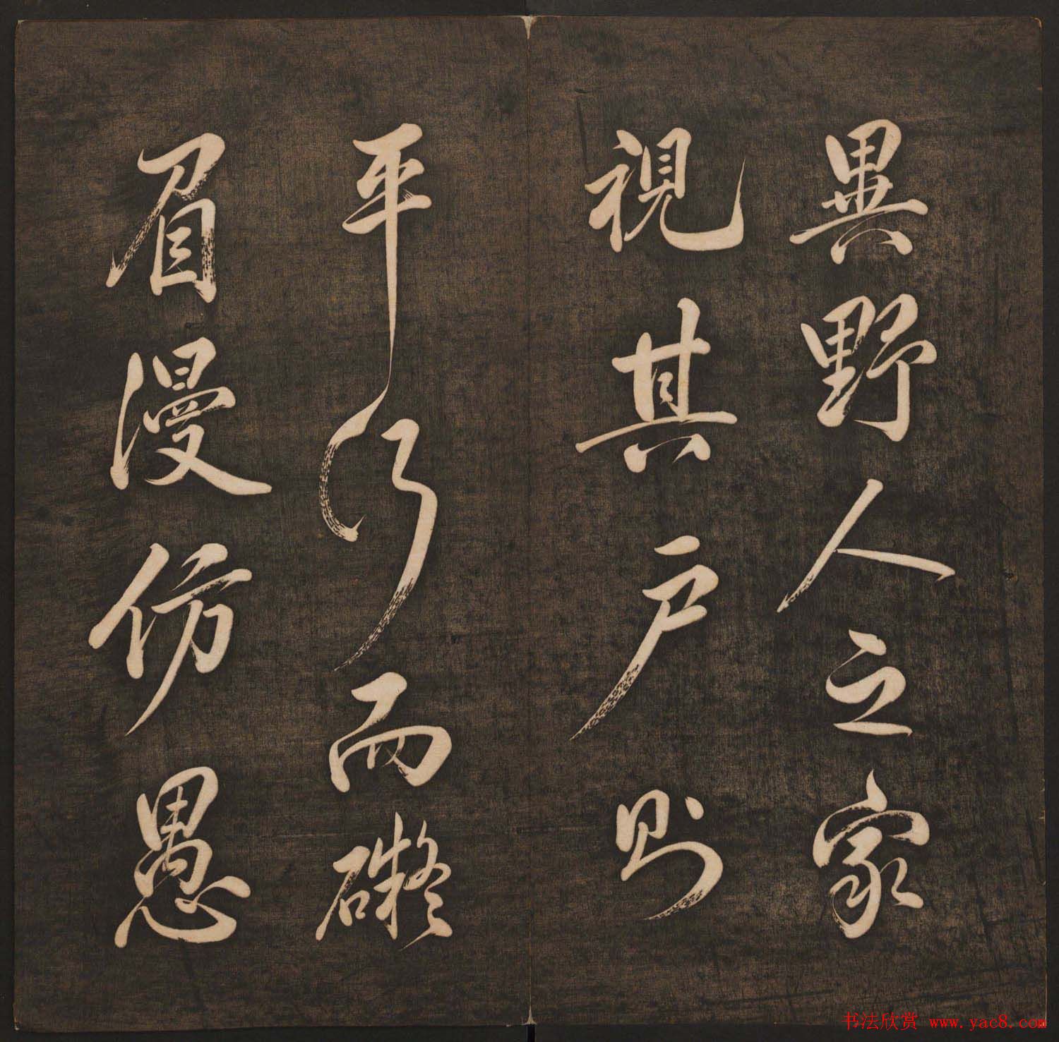 孙锡瑞集帖《挥墨轩集古帖》第六册