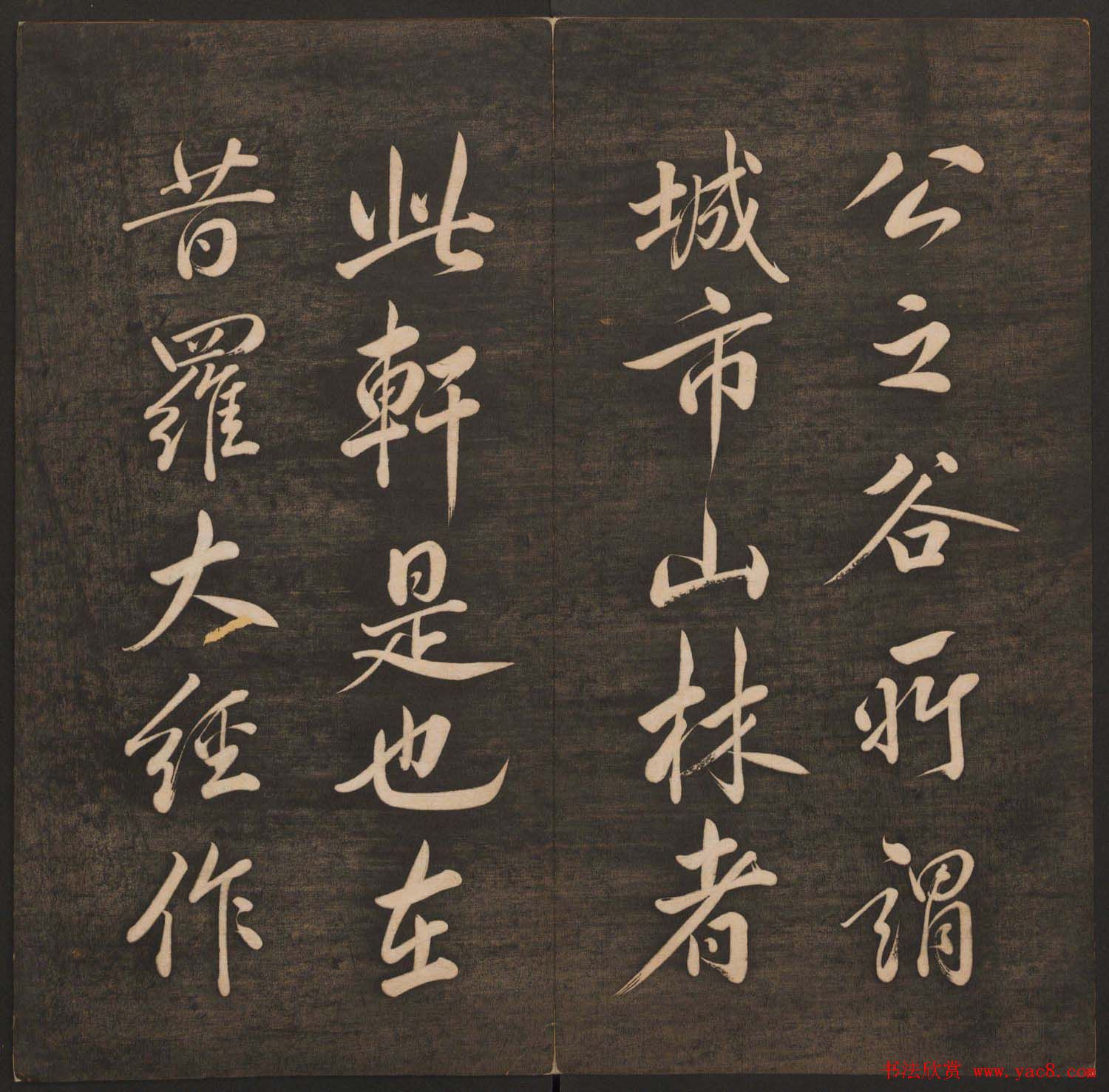 孙锡瑞集帖《挥墨轩集古帖》第六册