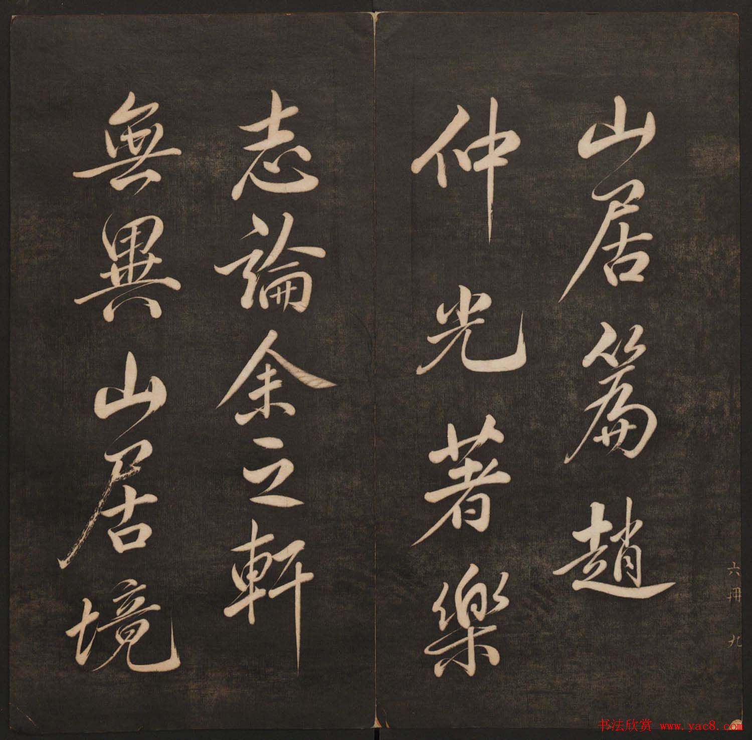 孙锡瑞集帖《挥墨轩集古帖》第六册