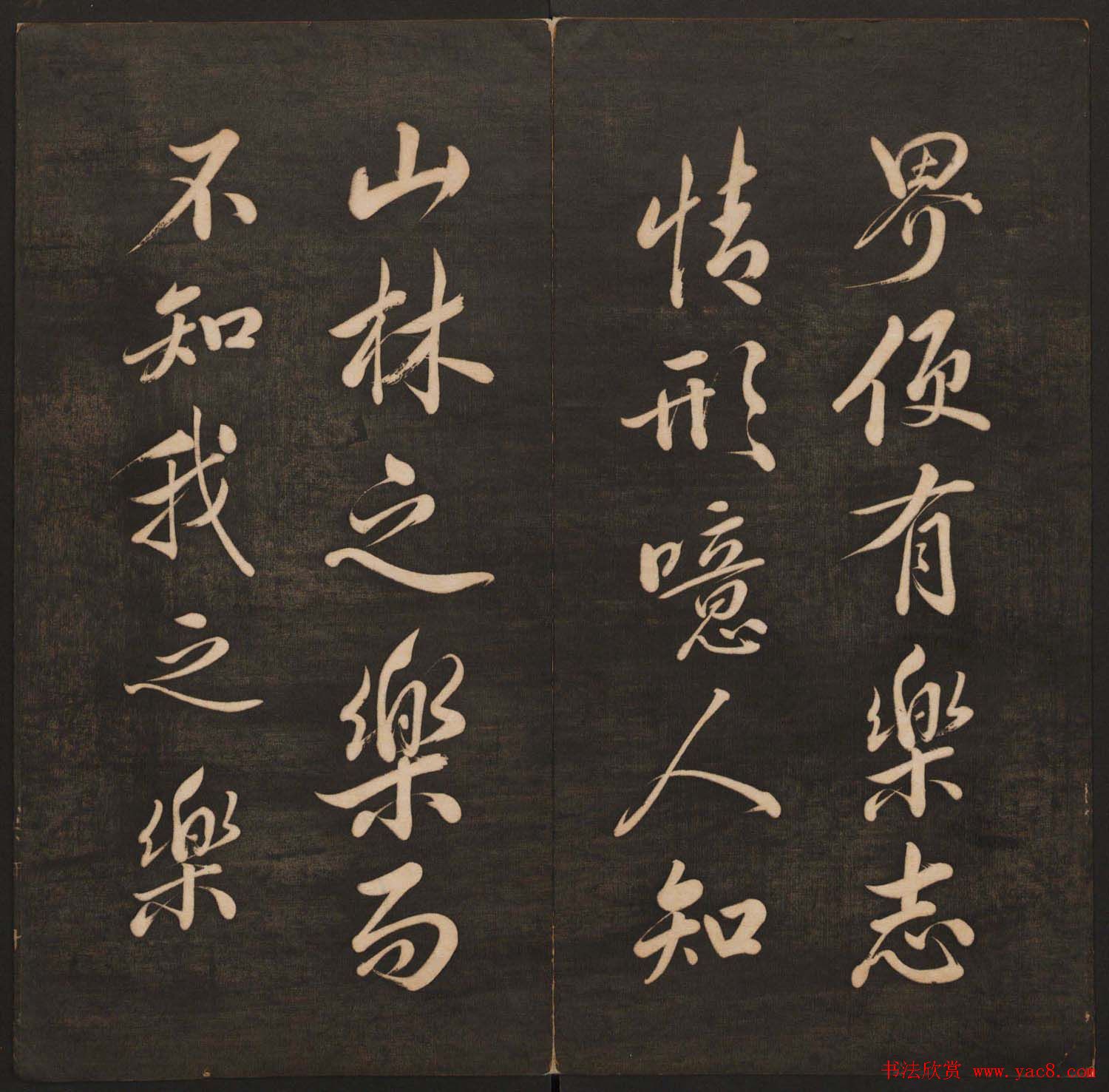 孙锡瑞集帖《挥墨轩集古帖》第六册