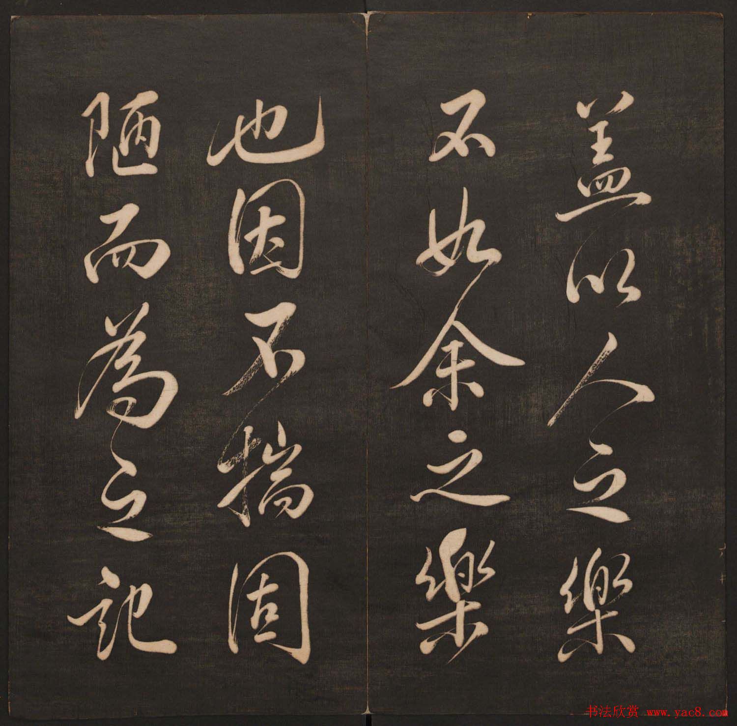 孙锡瑞集帖《挥墨轩集古帖》第六册