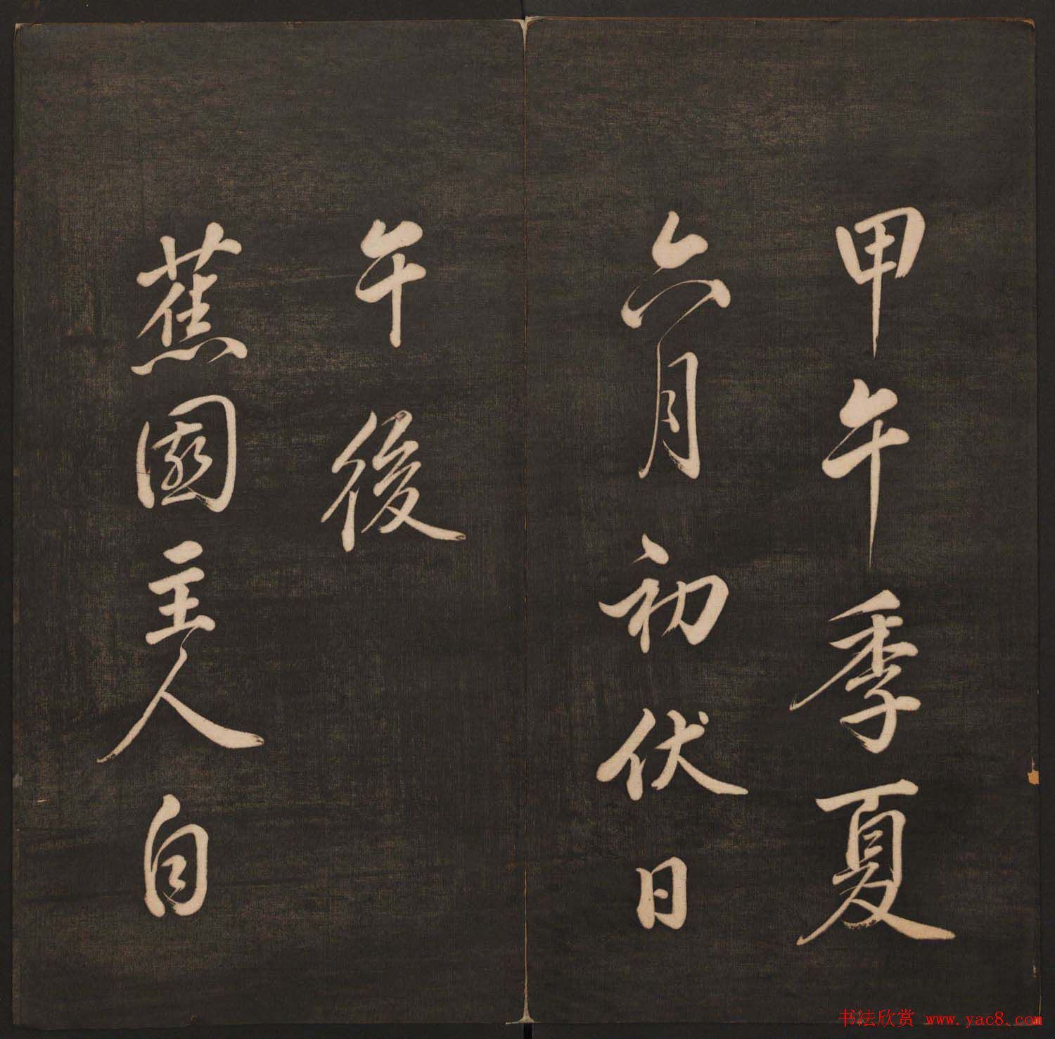 孙锡瑞集帖《挥墨轩集古帖》第六册