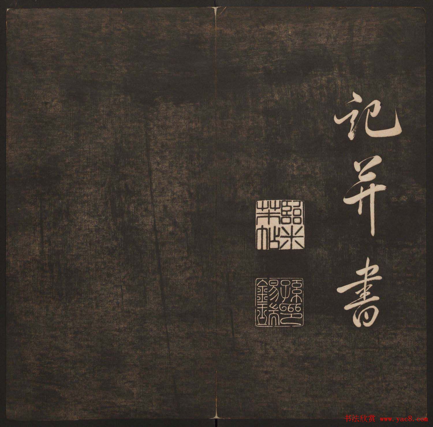 孙锡瑞集帖《挥墨轩集古帖》第六册