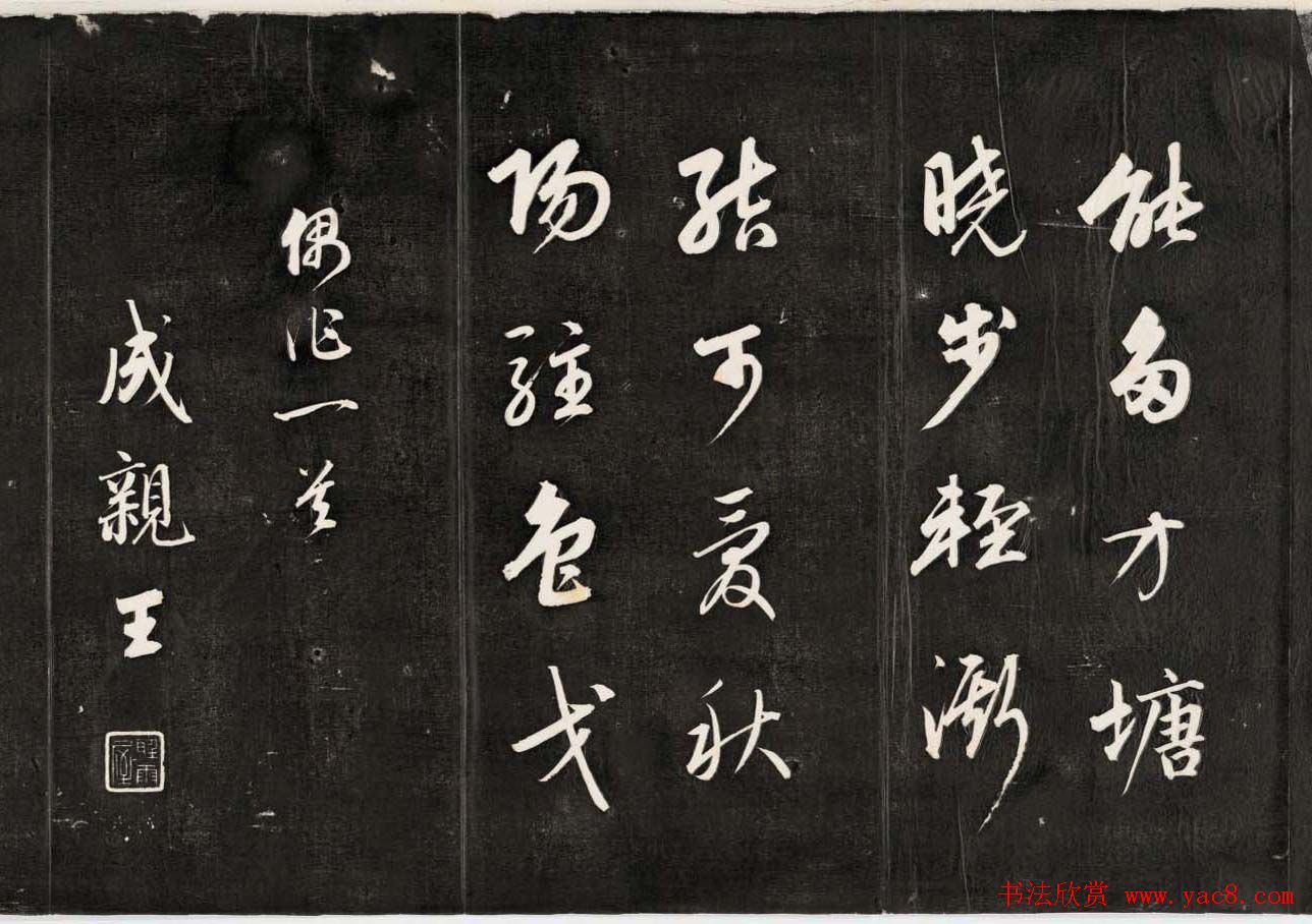 嘉庆皇帝的哥哥成亲王书法《偶作一首》