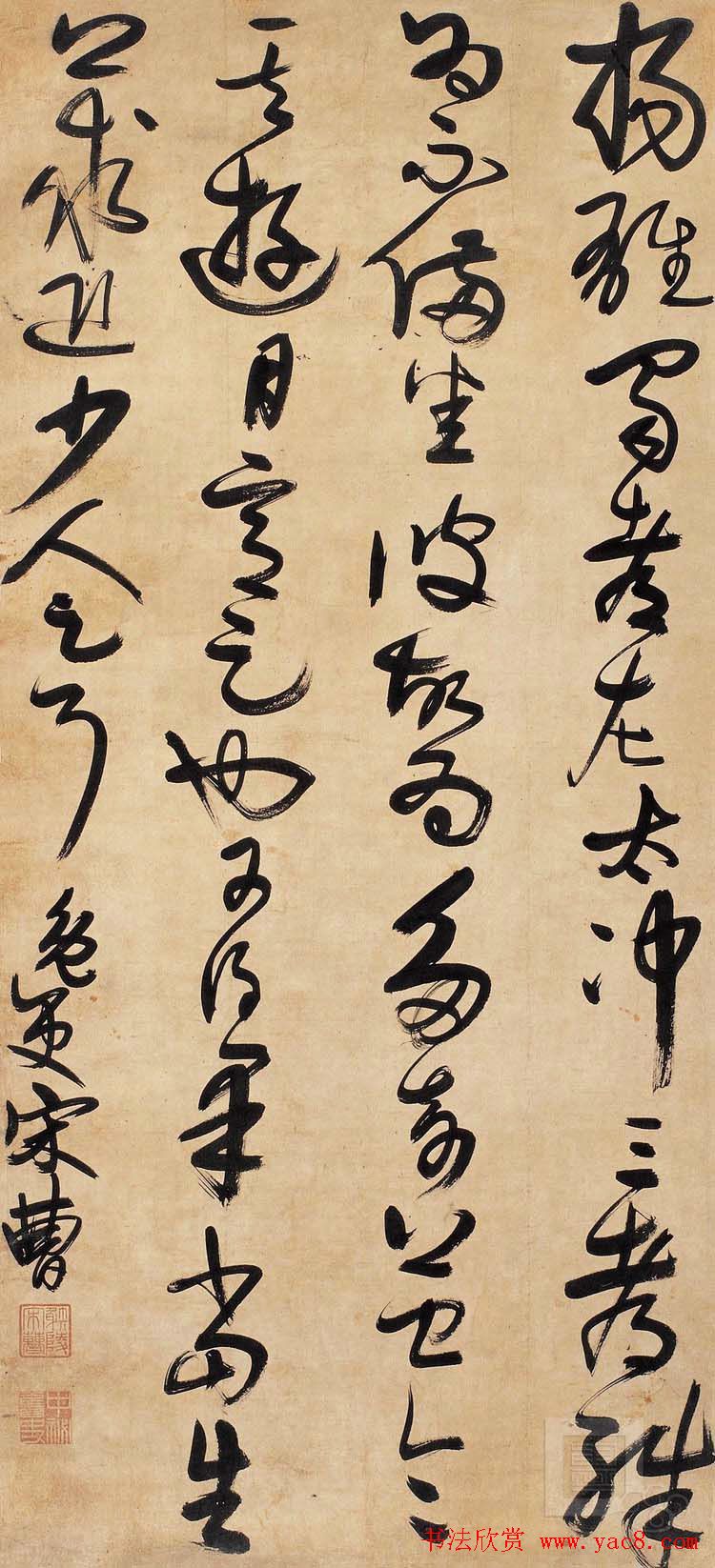 宋曹行草书法作品欣赏